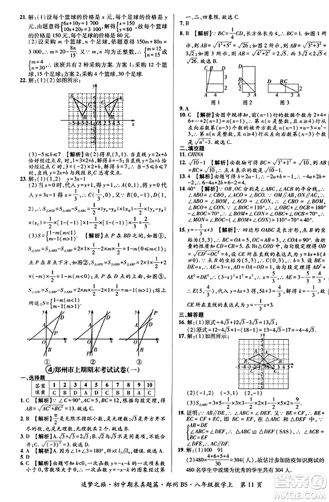 天津科學(xué)技術(shù)出版社2023年秋追夢之旅初中期末真題篇八年級數(shù)學(xué)上冊北師大版鄭州專版答案