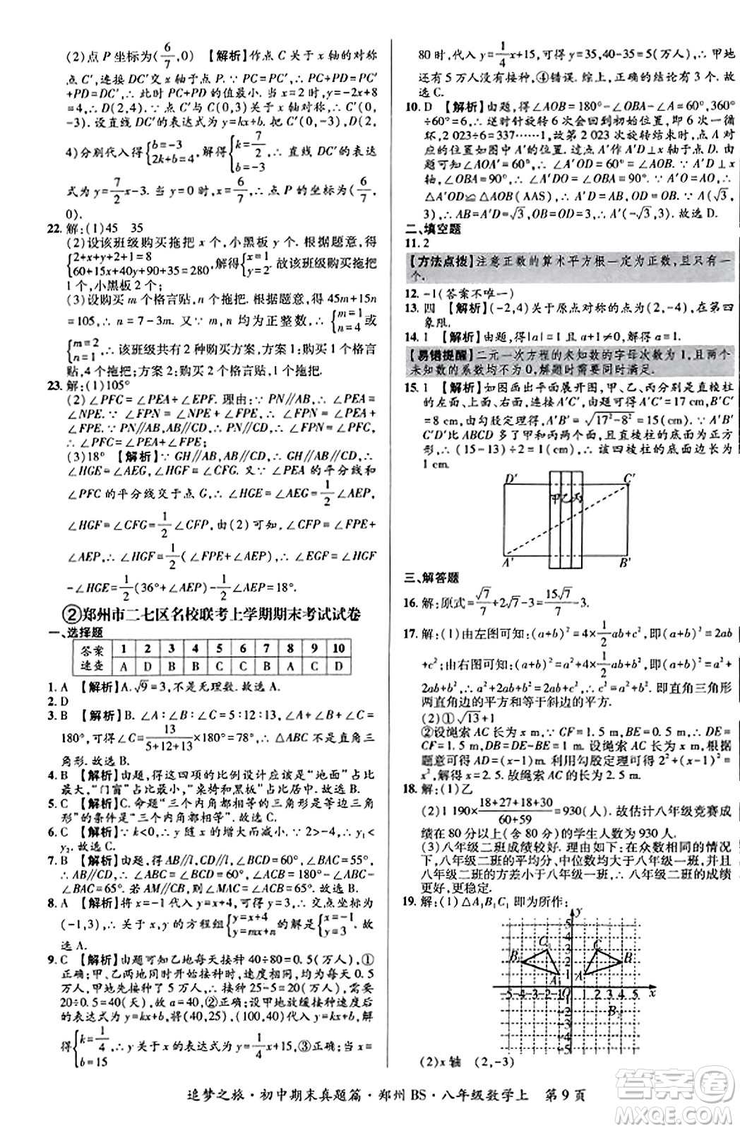 天津科學(xué)技術(shù)出版社2023年秋追夢之旅初中期末真題篇八年級數(shù)學(xué)上冊北師大版鄭州專版答案