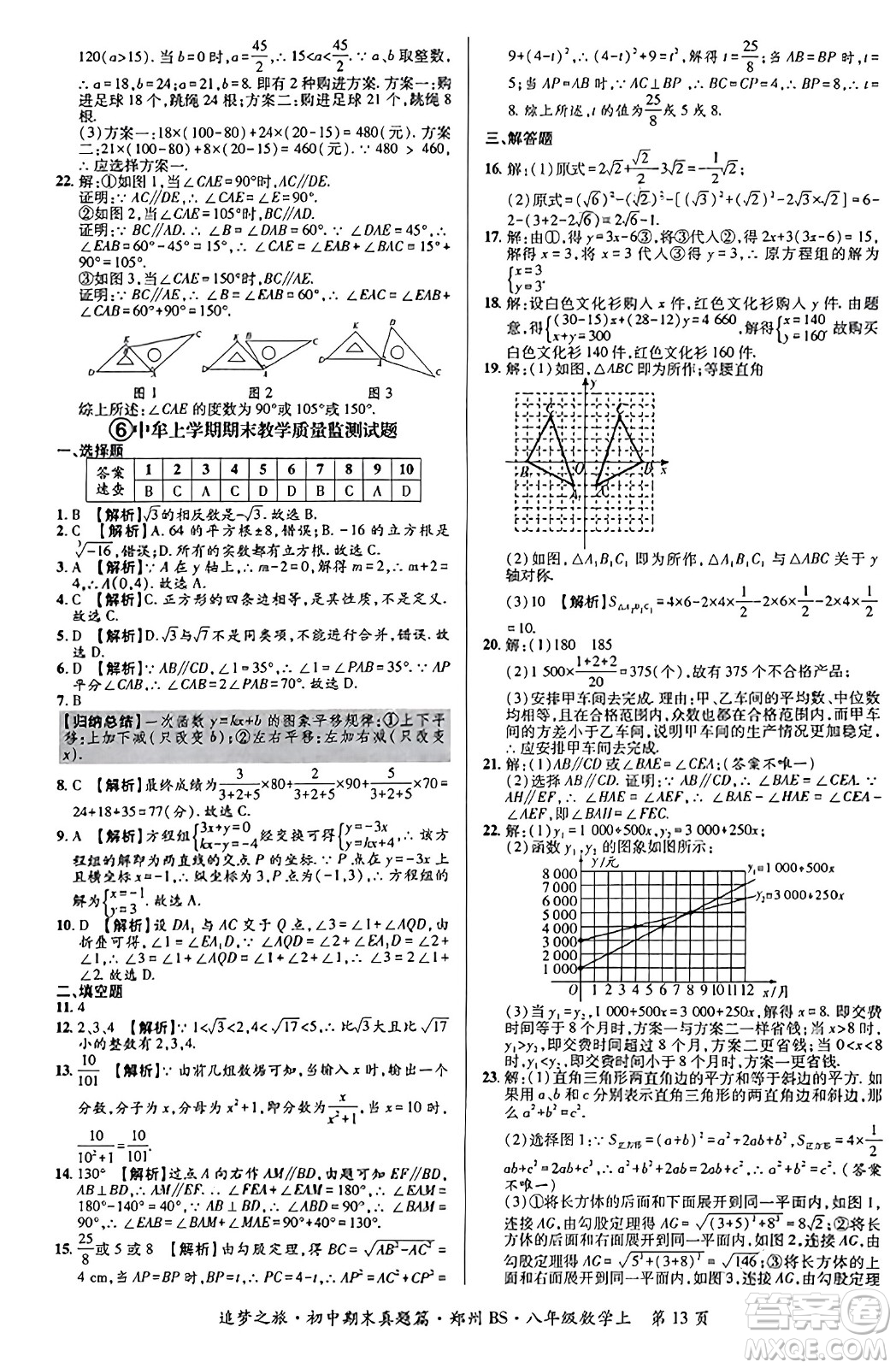 天津科學(xué)技術(shù)出版社2023年秋追夢之旅初中期末真題篇八年級數(shù)學(xué)上冊北師大版鄭州專版答案