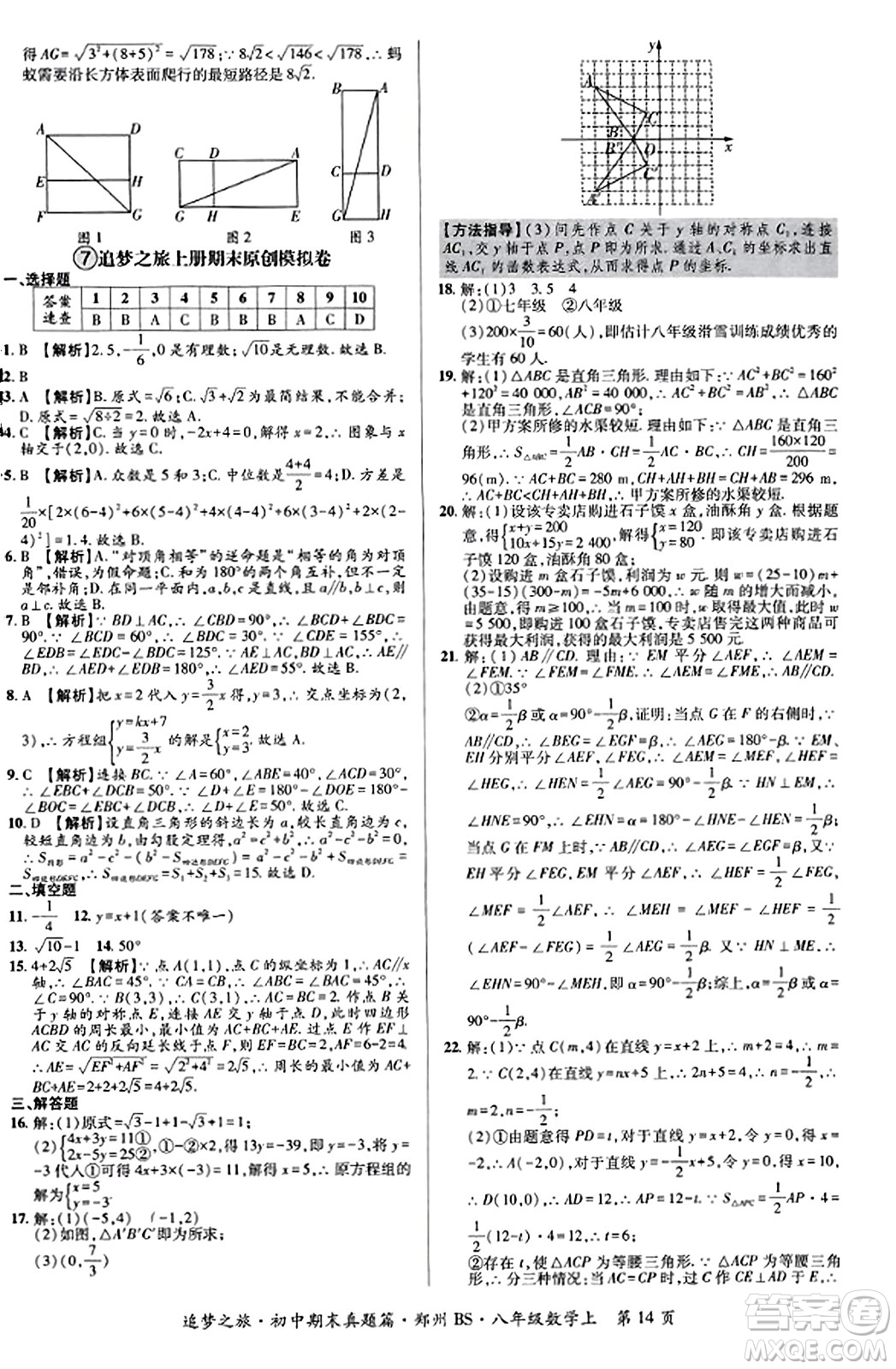 天津科學(xué)技術(shù)出版社2023年秋追夢之旅初中期末真題篇八年級數(shù)學(xué)上冊北師大版鄭州專版答案