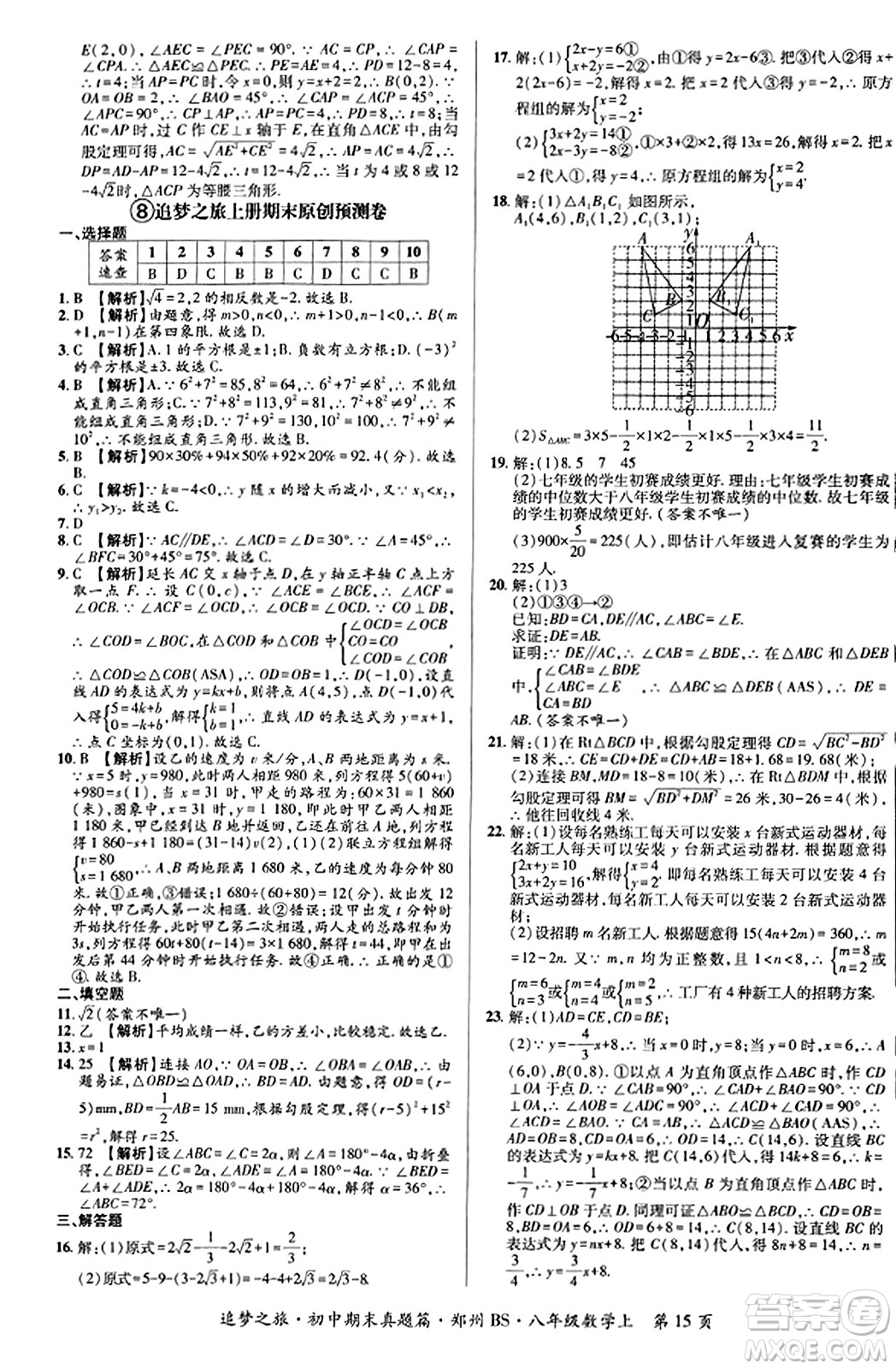 天津科學(xué)技術(shù)出版社2023年秋追夢之旅初中期末真題篇八年級數(shù)學(xué)上冊北師大版鄭州專版答案