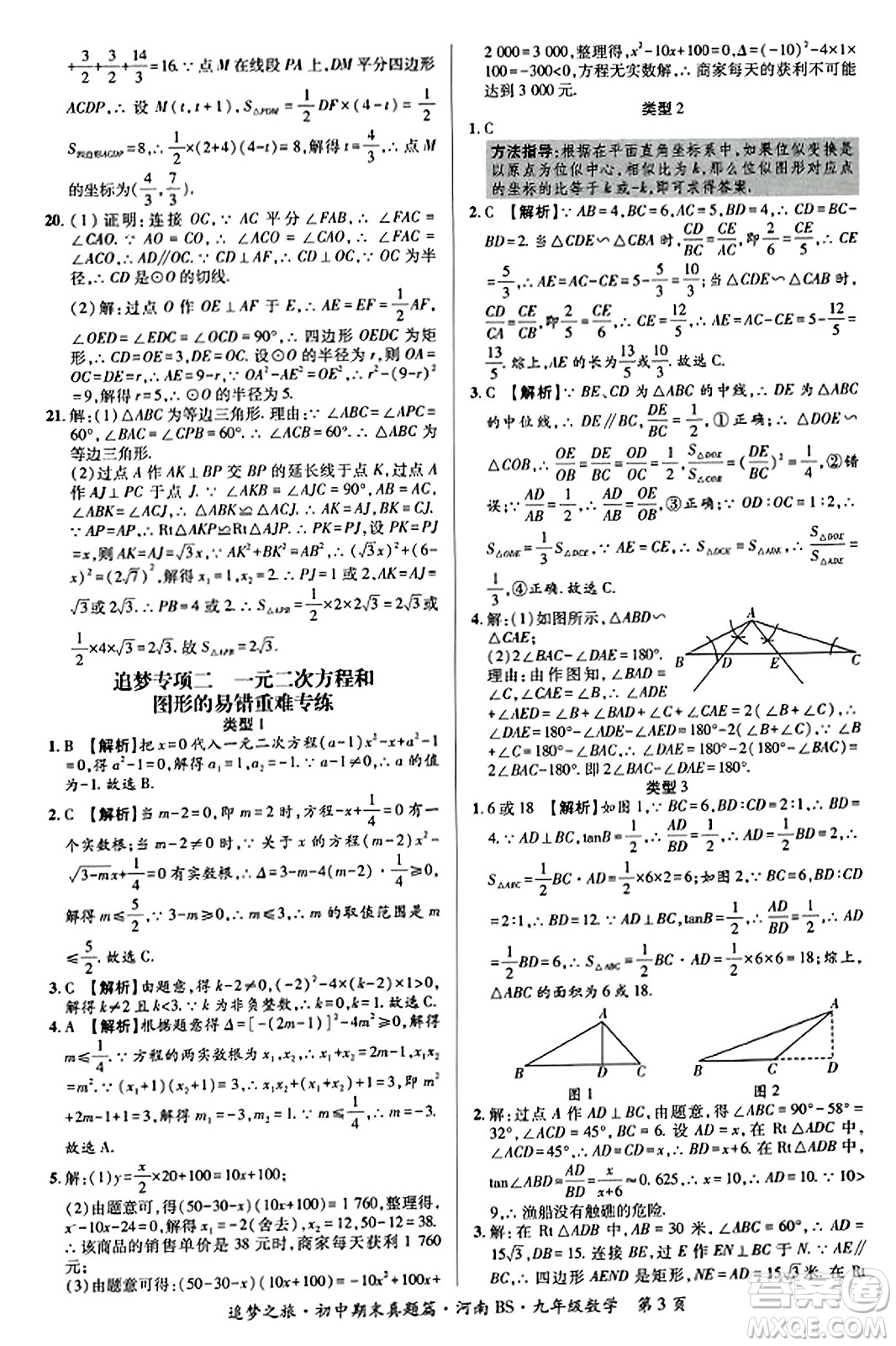 天津科學(xué)技術(shù)出版社2023年秋追夢(mèng)之旅初中期末真題篇九年級(jí)數(shù)學(xué)上冊(cè)北師大版河南專版答案