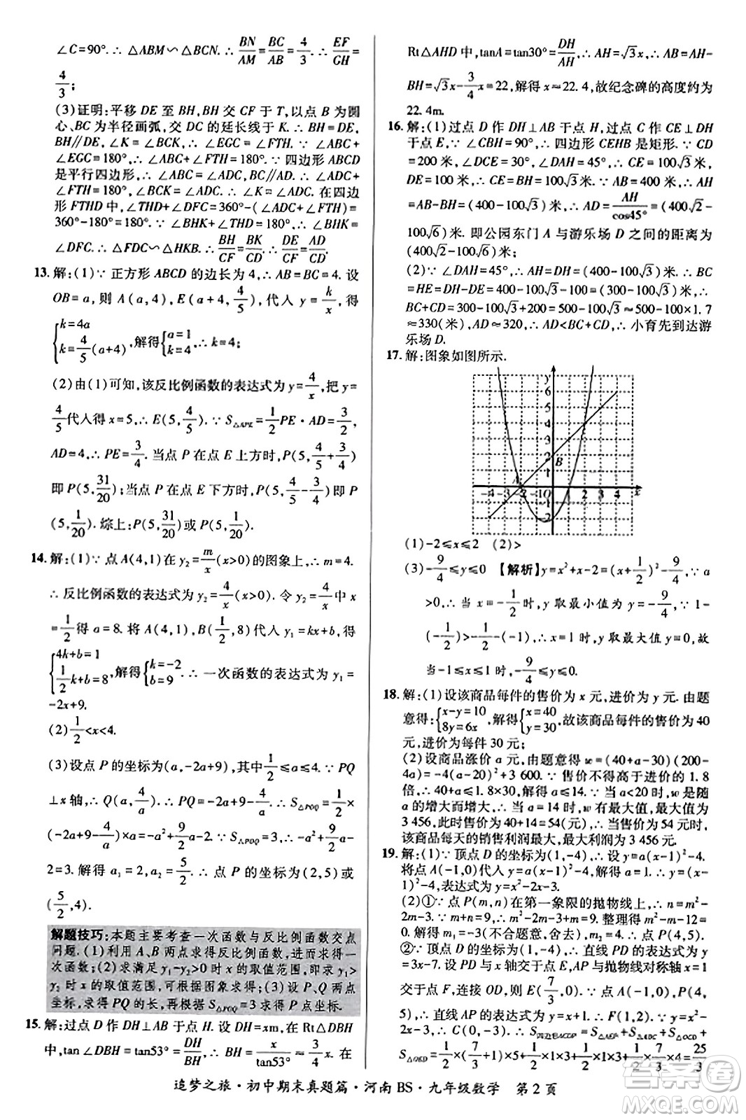 天津科學(xué)技術(shù)出版社2023年秋追夢(mèng)之旅初中期末真題篇九年級(jí)數(shù)學(xué)上冊(cè)北師大版河南專版答案