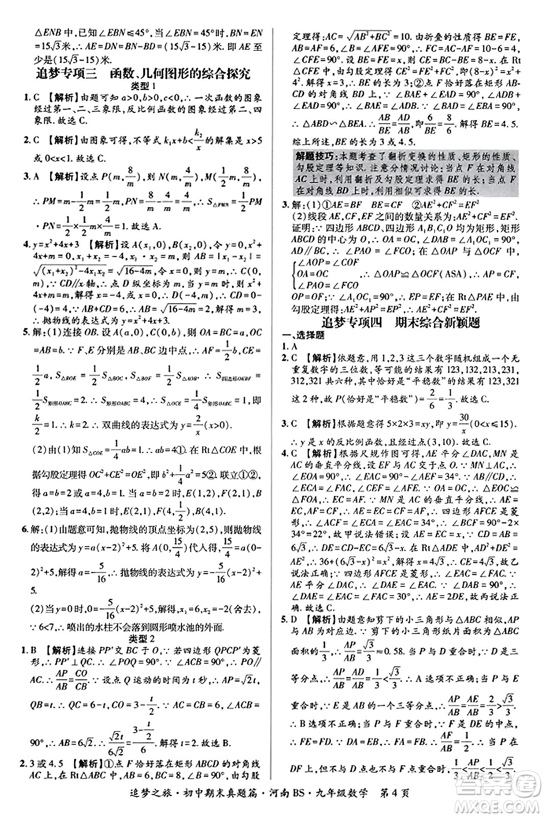 天津科學(xué)技術(shù)出版社2023年秋追夢(mèng)之旅初中期末真題篇九年級(jí)數(shù)學(xué)上冊(cè)北師大版河南專版答案