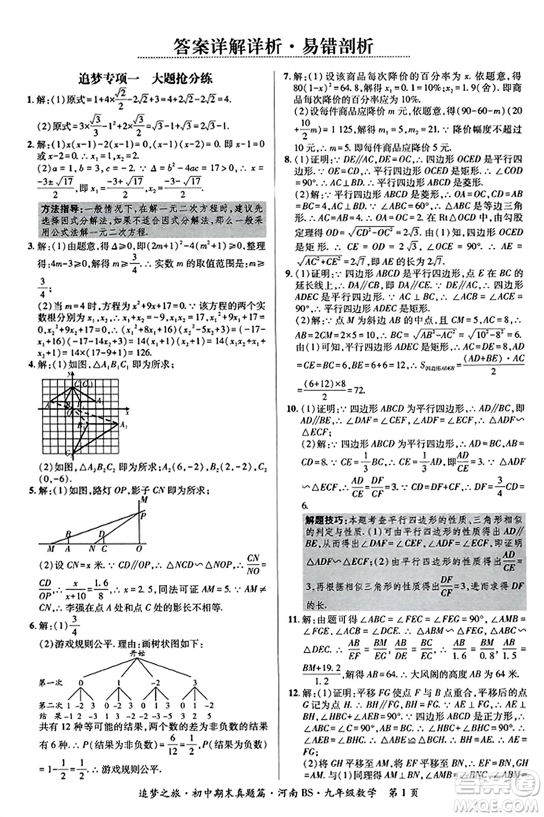 天津科學(xué)技術(shù)出版社2023年秋追夢(mèng)之旅初中期末真題篇九年級(jí)數(shù)學(xué)上冊(cè)北師大版河南專版答案