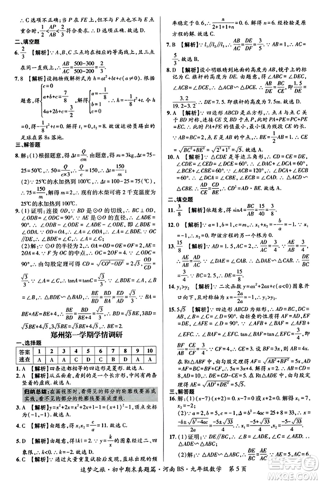 天津科學(xué)技術(shù)出版社2023年秋追夢(mèng)之旅初中期末真題篇九年級(jí)數(shù)學(xué)上冊(cè)北師大版河南專版答案