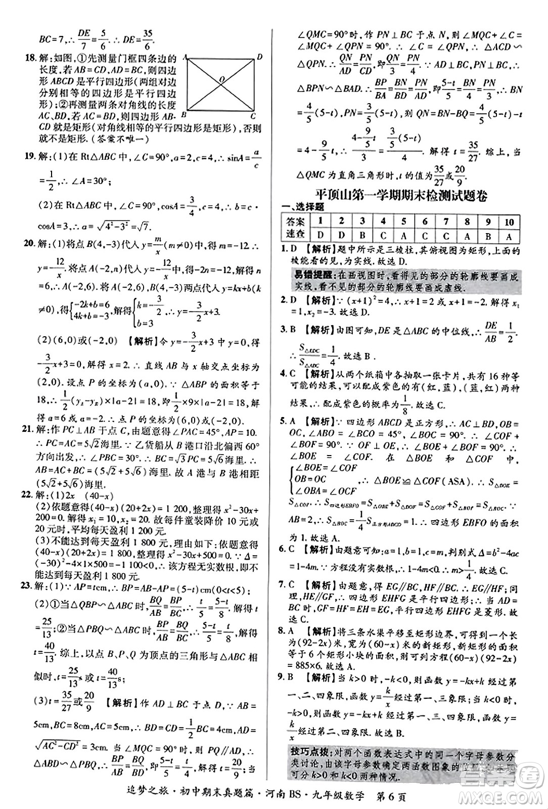 天津科學(xué)技術(shù)出版社2023年秋追夢(mèng)之旅初中期末真題篇九年級(jí)數(shù)學(xué)上冊(cè)北師大版河南專版答案