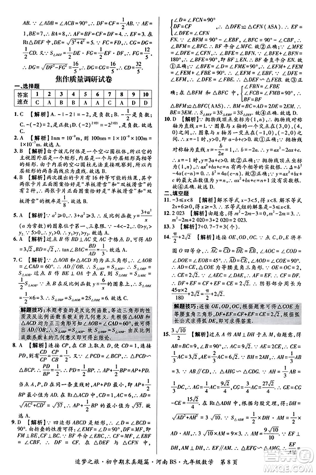 天津科學(xué)技術(shù)出版社2023年秋追夢(mèng)之旅初中期末真題篇九年級(jí)數(shù)學(xué)上冊(cè)北師大版河南專版答案