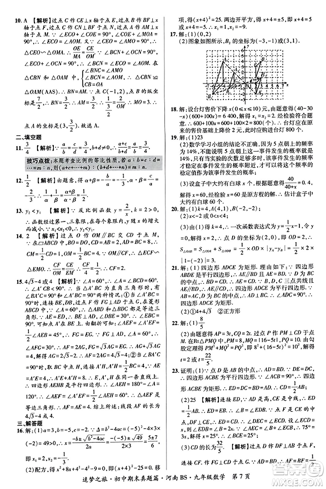 天津科學(xué)技術(shù)出版社2023年秋追夢(mèng)之旅初中期末真題篇九年級(jí)數(shù)學(xué)上冊(cè)北師大版河南專版答案