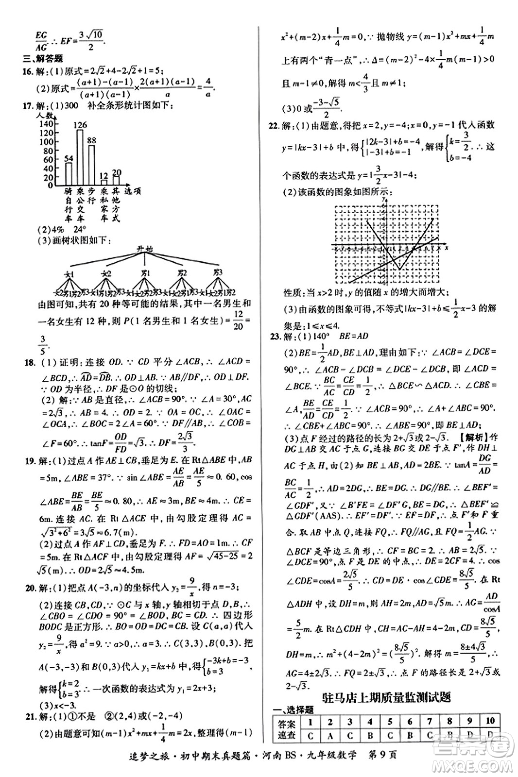 天津科學(xué)技術(shù)出版社2023年秋追夢(mèng)之旅初中期末真題篇九年級(jí)數(shù)學(xué)上冊(cè)北師大版河南專版答案