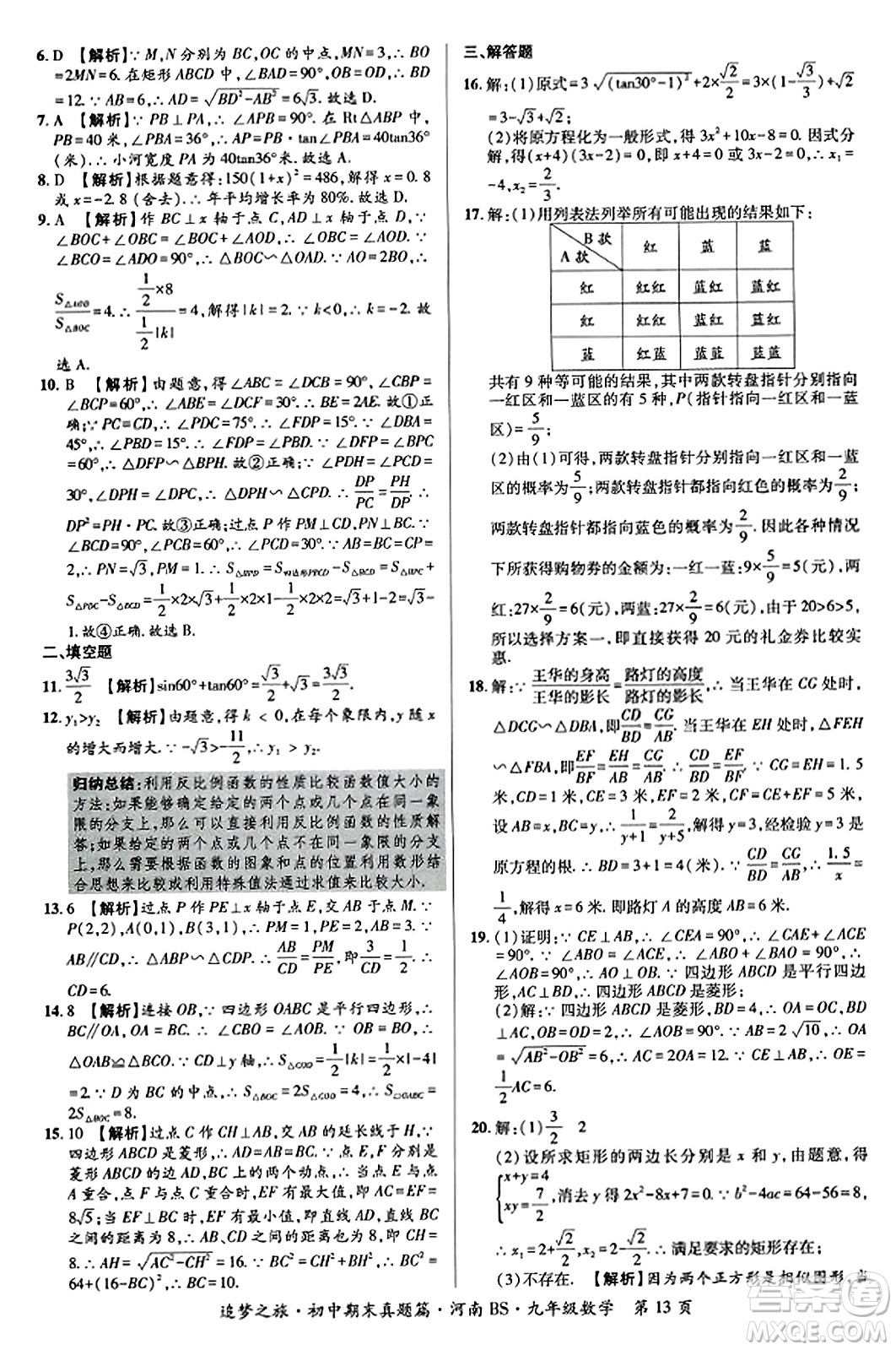 天津科學(xué)技術(shù)出版社2023年秋追夢(mèng)之旅初中期末真題篇九年級(jí)數(shù)學(xué)上冊(cè)北師大版河南專版答案
