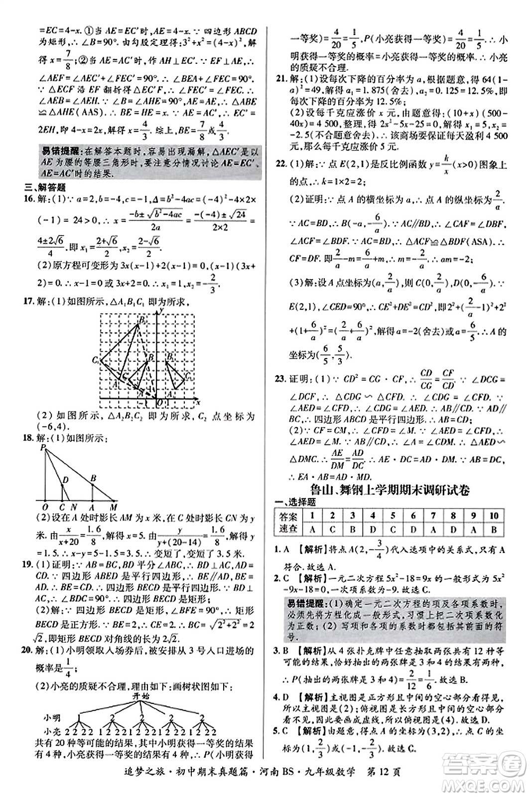 天津科學(xué)技術(shù)出版社2023年秋追夢(mèng)之旅初中期末真題篇九年級(jí)數(shù)學(xué)上冊(cè)北師大版河南專版答案