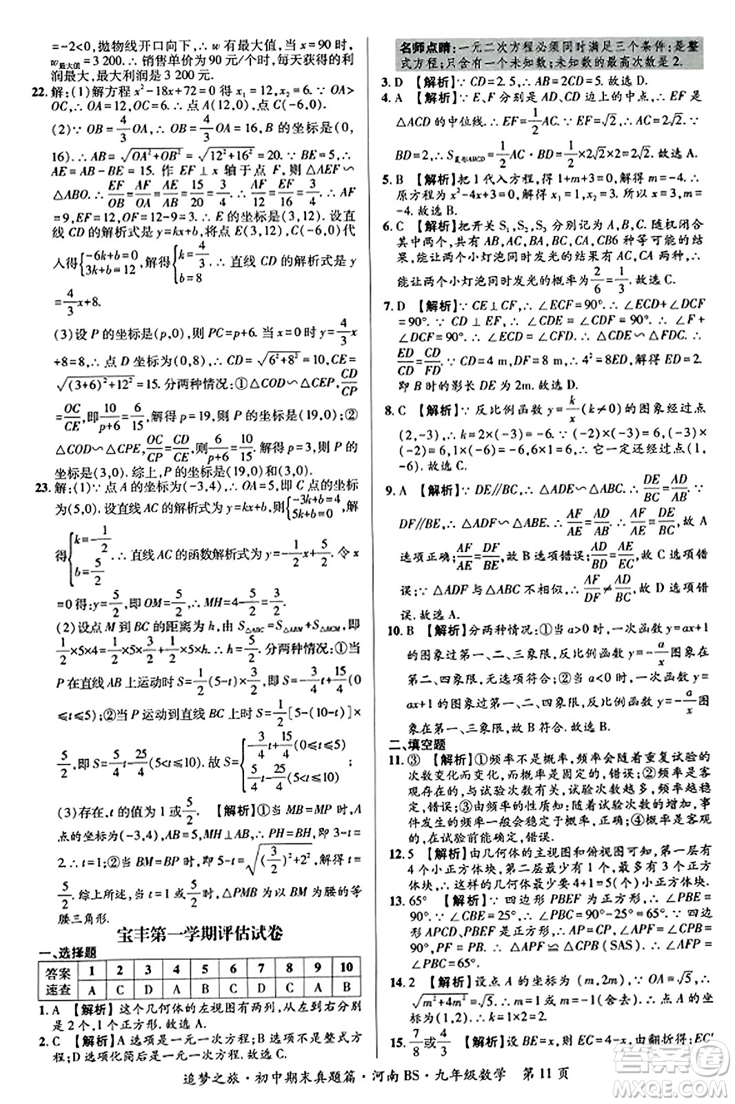 天津科學(xué)技術(shù)出版社2023年秋追夢(mèng)之旅初中期末真題篇九年級(jí)數(shù)學(xué)上冊(cè)北師大版河南專版答案