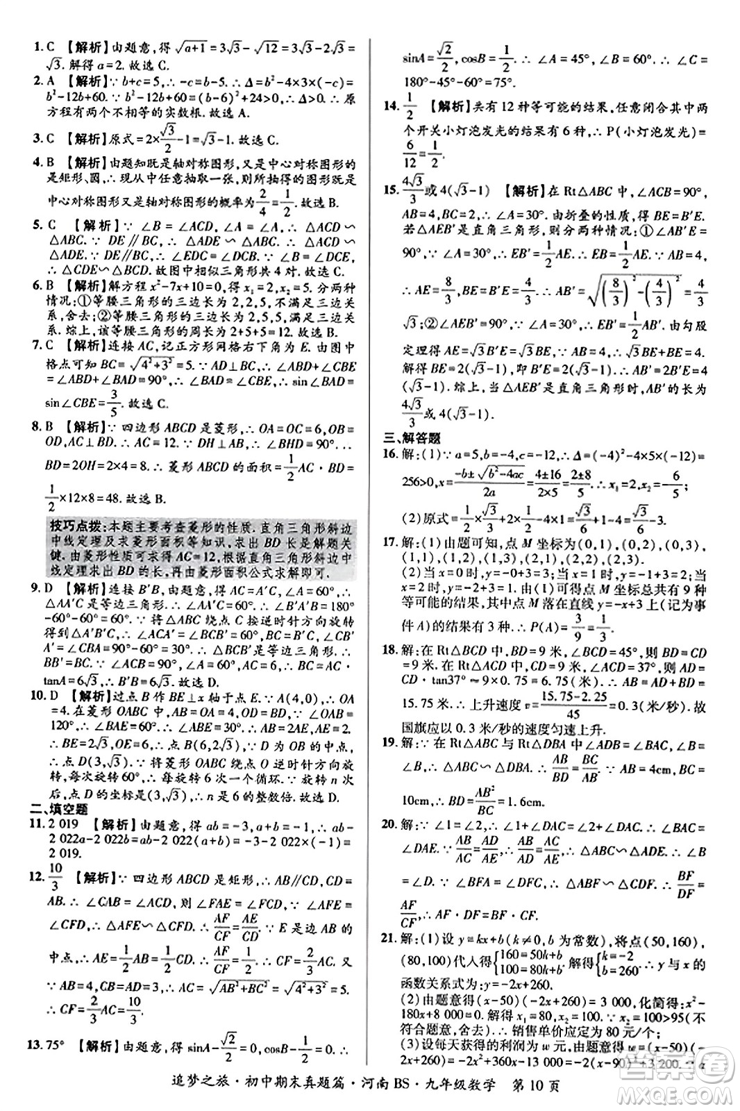 天津科學(xué)技術(shù)出版社2023年秋追夢(mèng)之旅初中期末真題篇九年級(jí)數(shù)學(xué)上冊(cè)北師大版河南專版答案