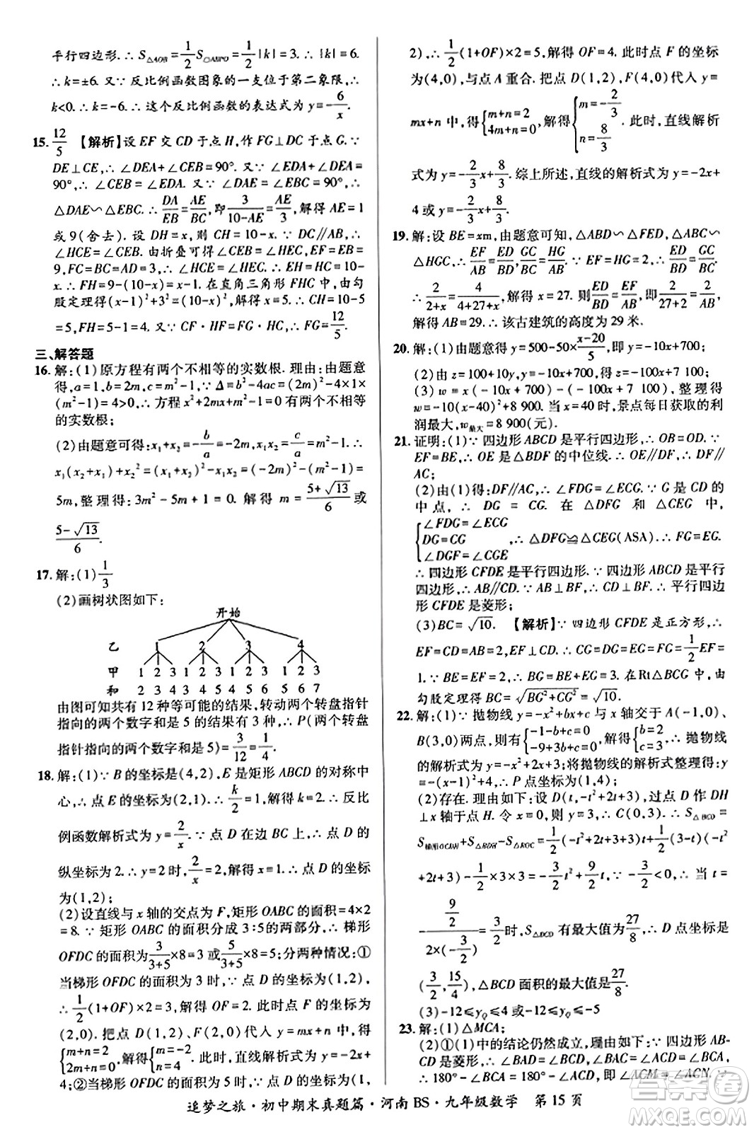 天津科學(xué)技術(shù)出版社2023年秋追夢(mèng)之旅初中期末真題篇九年級(jí)數(shù)學(xué)上冊(cè)北師大版河南專版答案