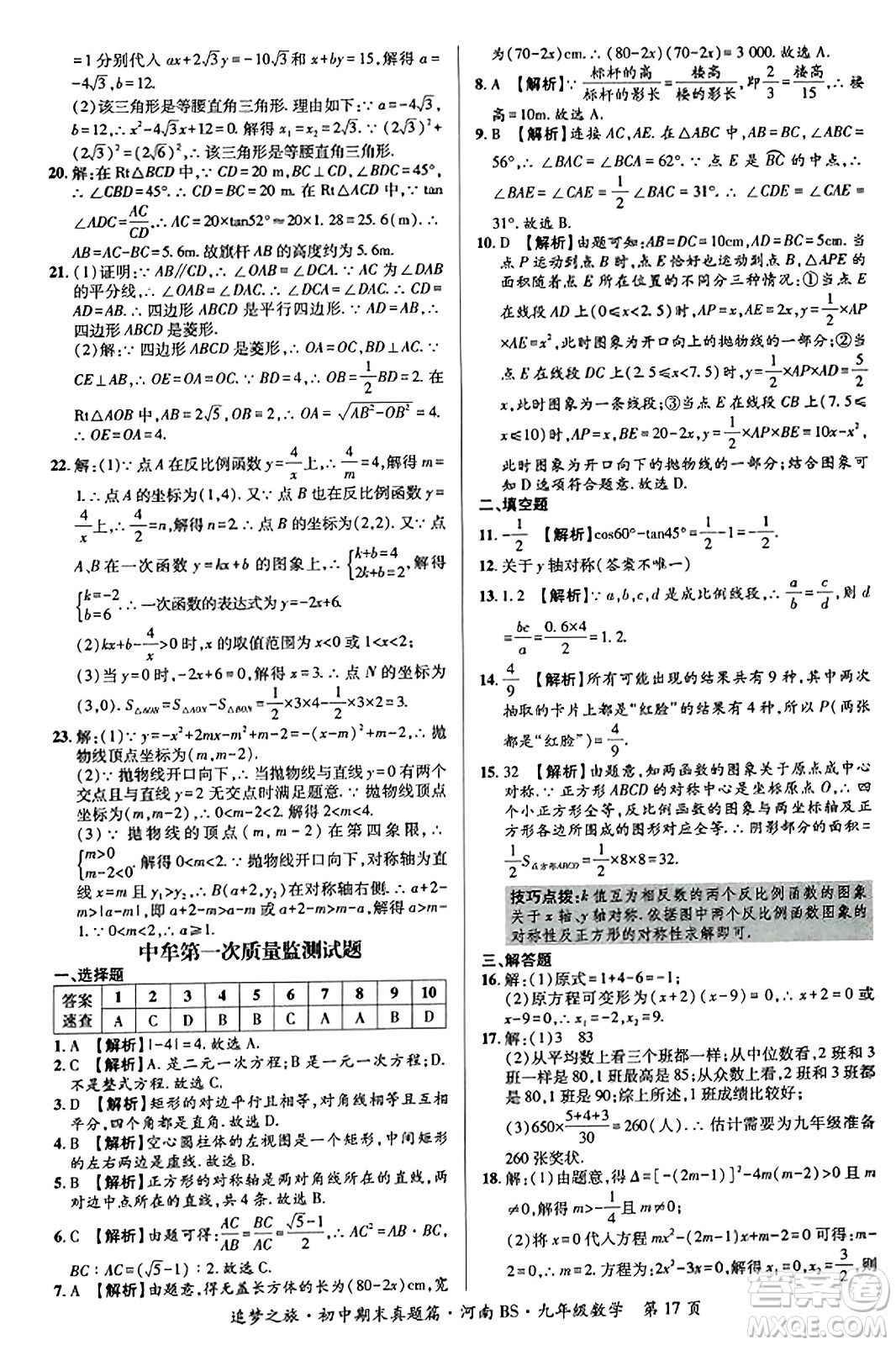 天津科學(xué)技術(shù)出版社2023年秋追夢(mèng)之旅初中期末真題篇九年級(jí)數(shù)學(xué)上冊(cè)北師大版河南專版答案