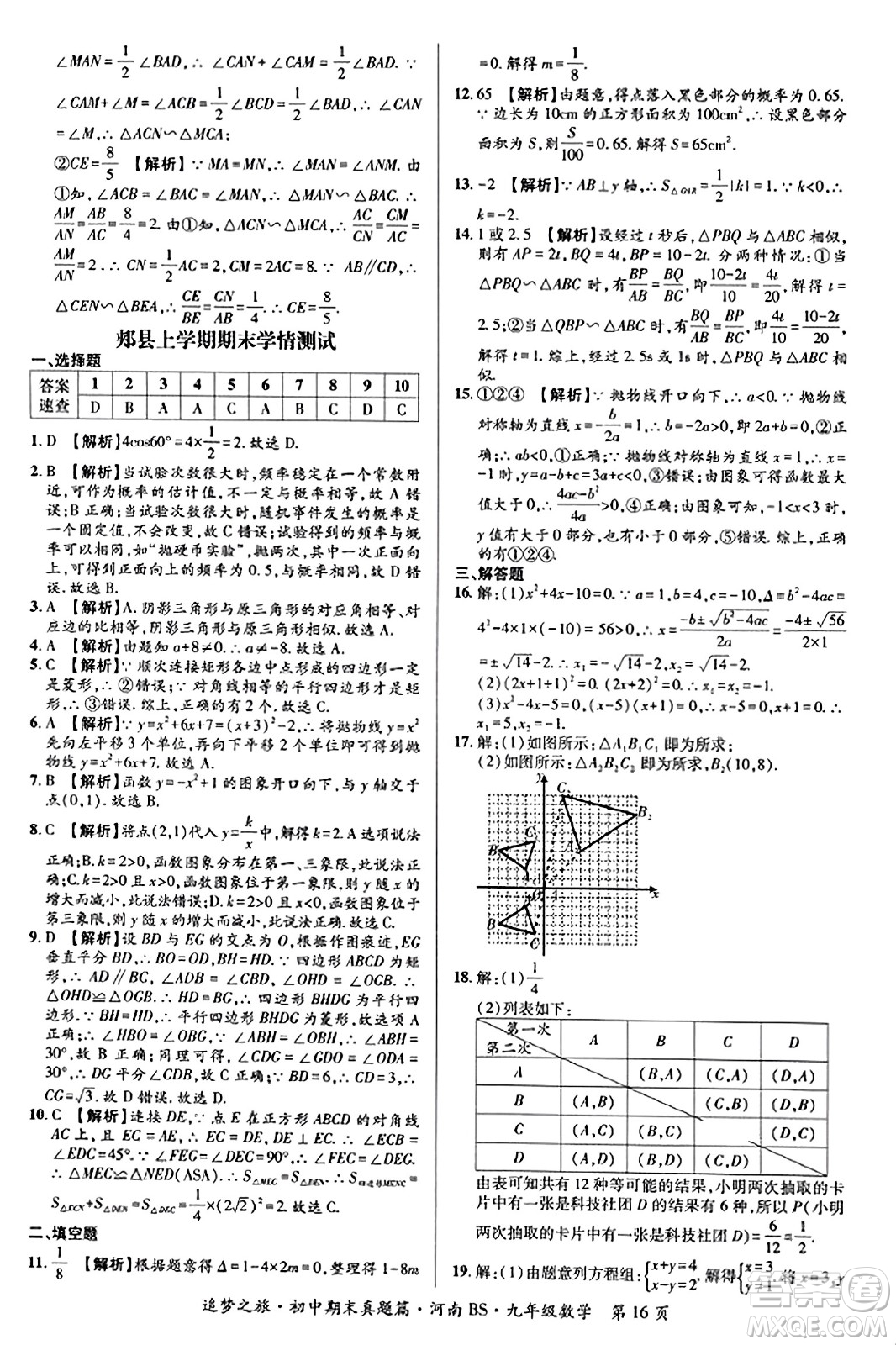 天津科學(xué)技術(shù)出版社2023年秋追夢(mèng)之旅初中期末真題篇九年級(jí)數(shù)學(xué)上冊(cè)北師大版河南專版答案