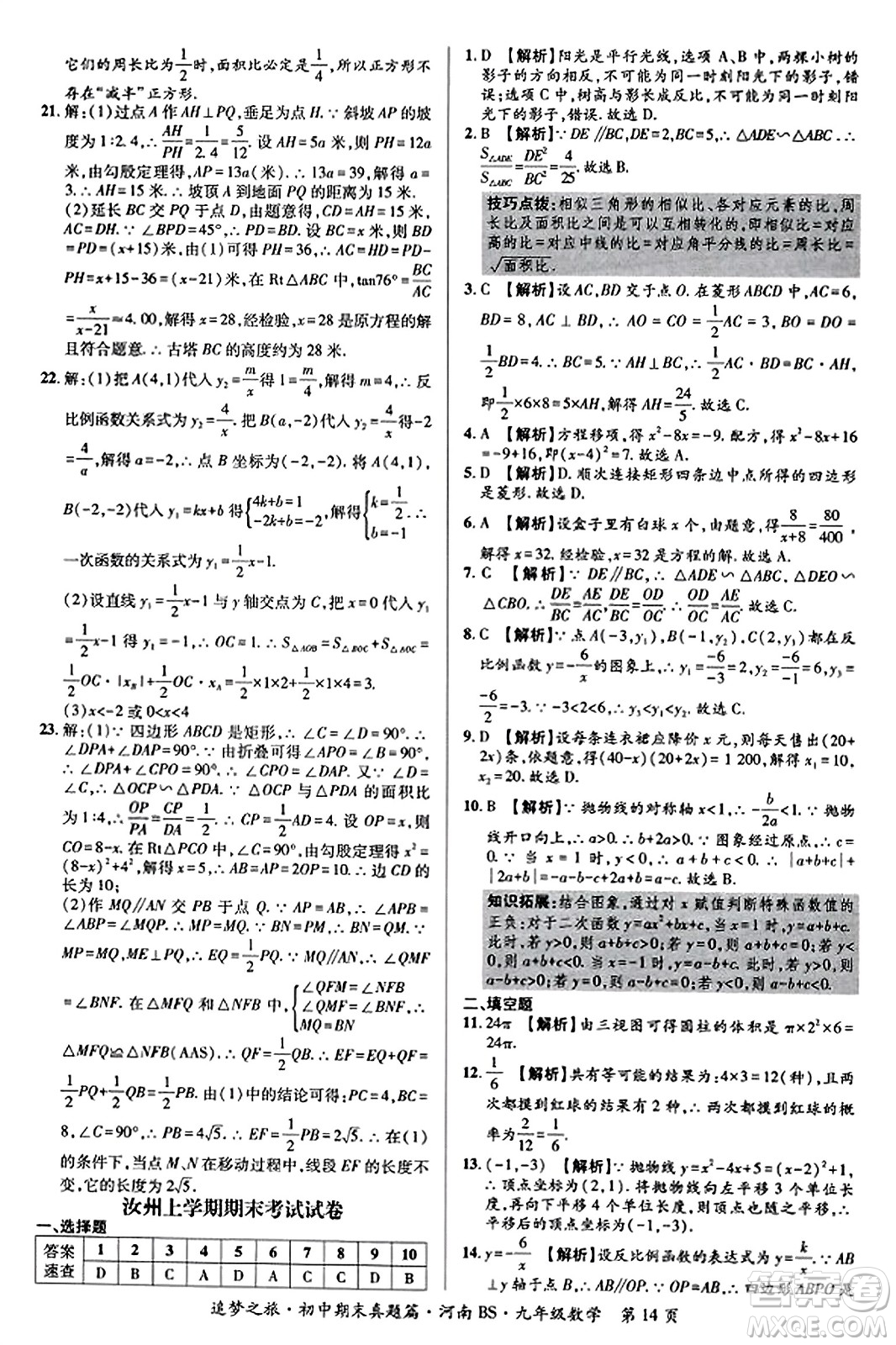 天津科學(xué)技術(shù)出版社2023年秋追夢(mèng)之旅初中期末真題篇九年級(jí)數(shù)學(xué)上冊(cè)北師大版河南專版答案