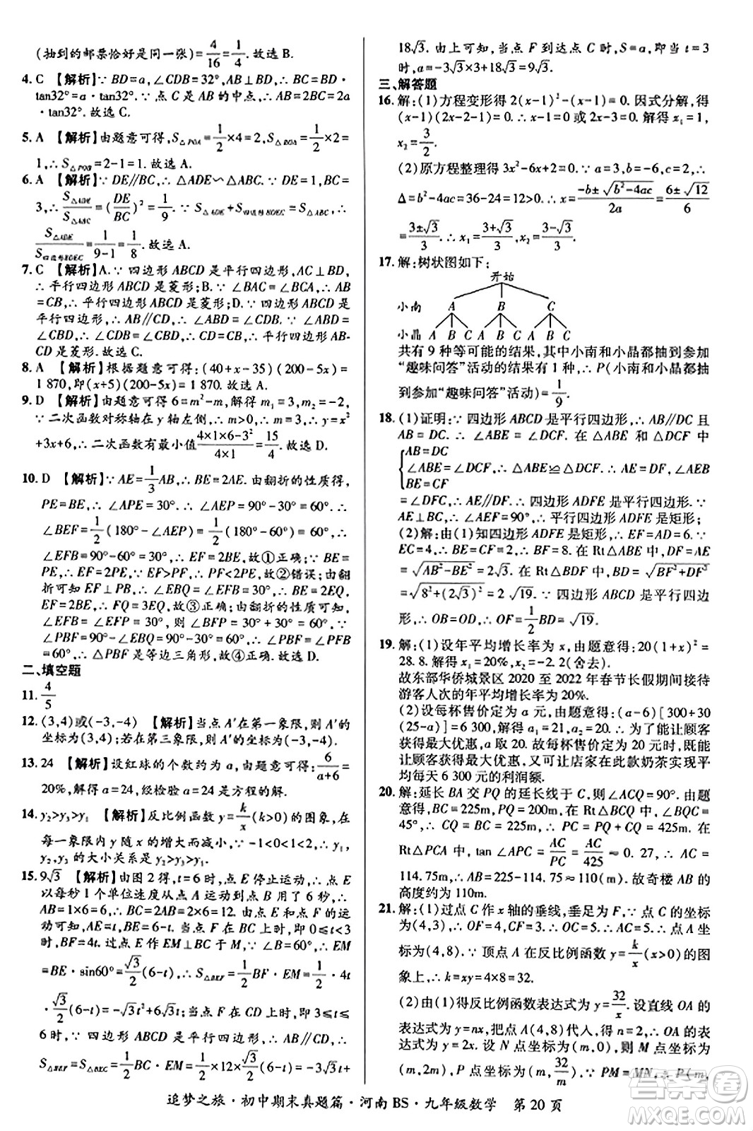 天津科學(xué)技術(shù)出版社2023年秋追夢(mèng)之旅初中期末真題篇九年級(jí)數(shù)學(xué)上冊(cè)北師大版河南專版答案