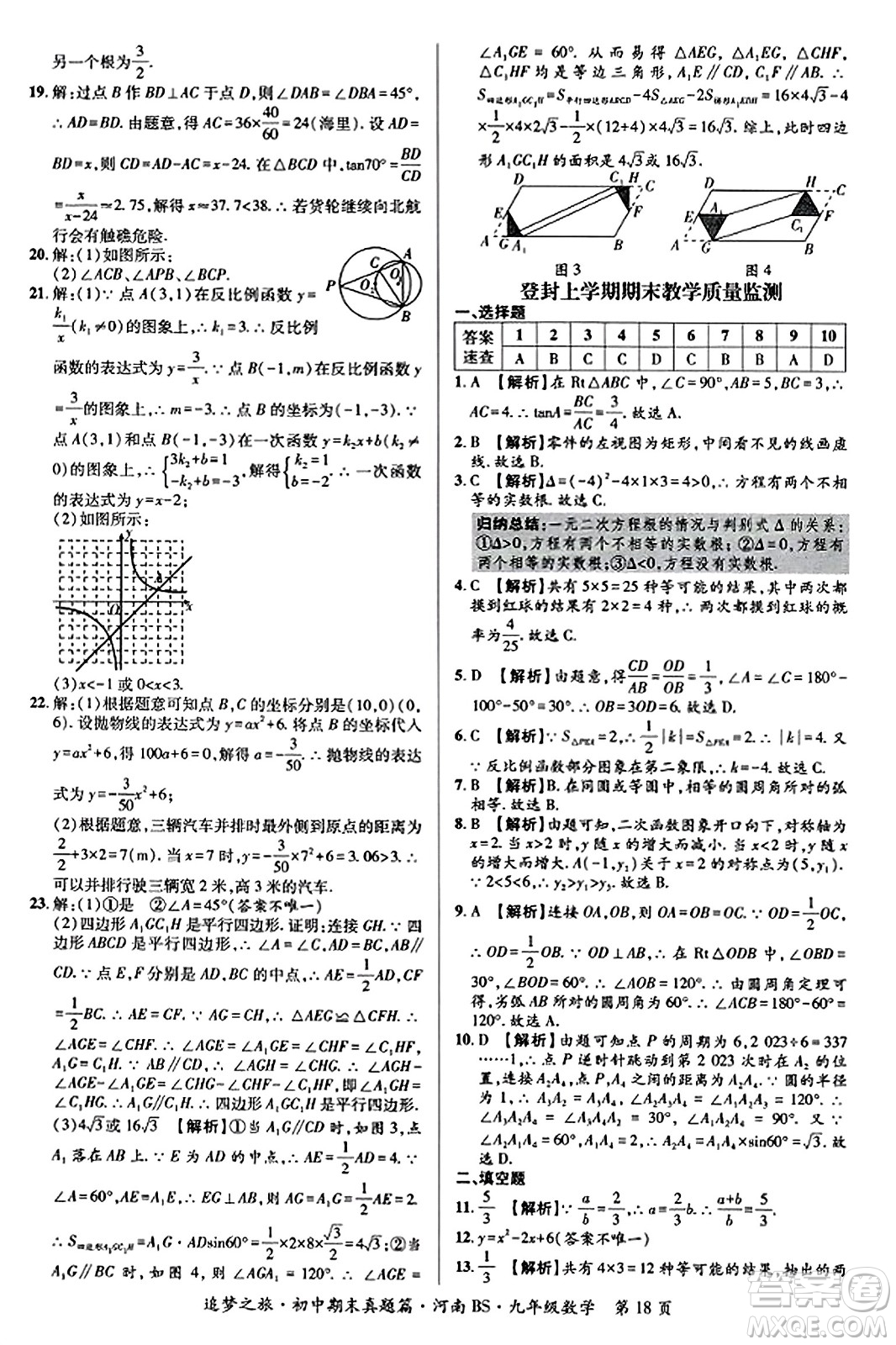 天津科學(xué)技術(shù)出版社2023年秋追夢(mèng)之旅初中期末真題篇九年級(jí)數(shù)學(xué)上冊(cè)北師大版河南專版答案