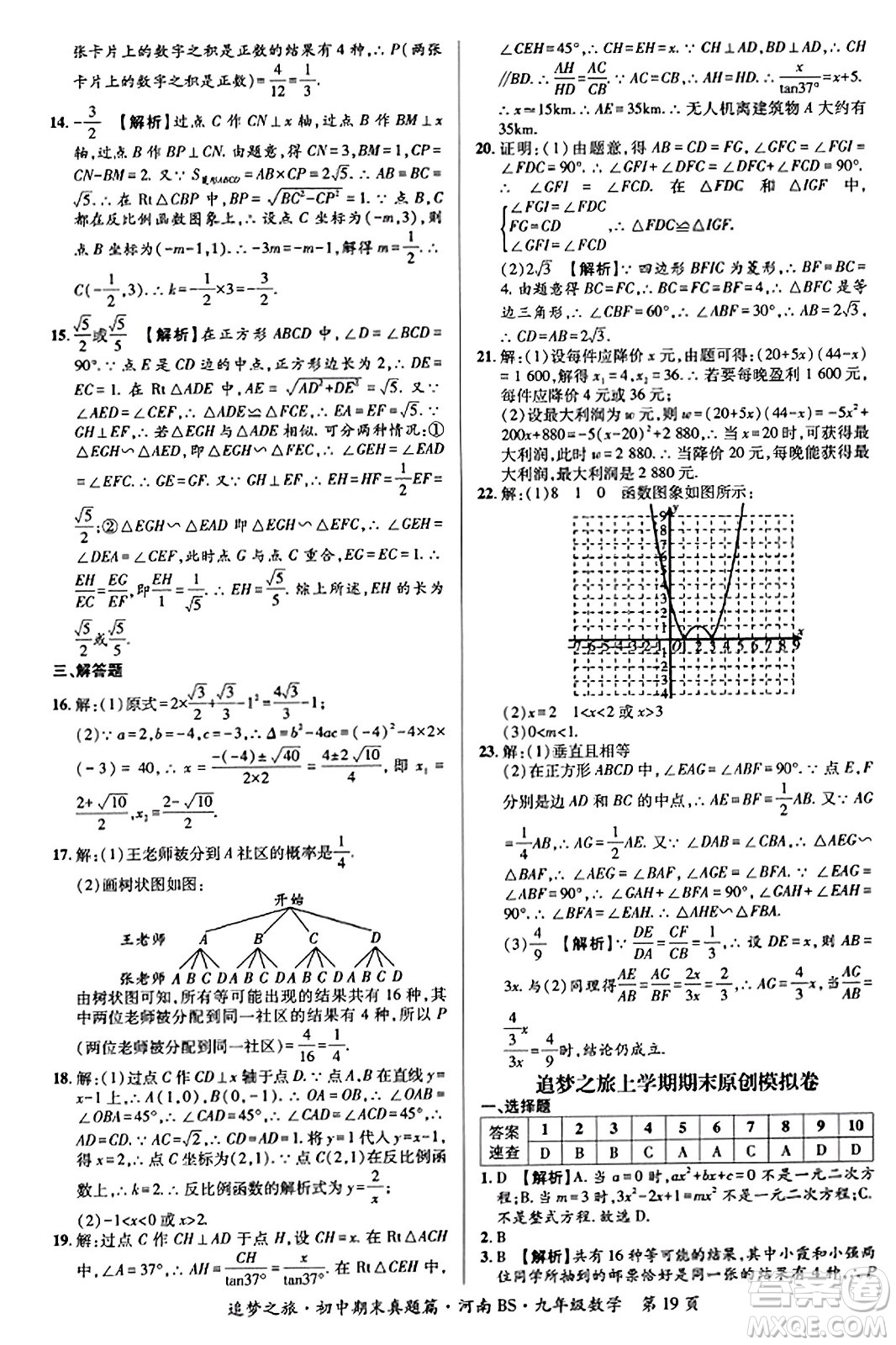 天津科學(xué)技術(shù)出版社2023年秋追夢(mèng)之旅初中期末真題篇九年級(jí)數(shù)學(xué)上冊(cè)北師大版河南專版答案