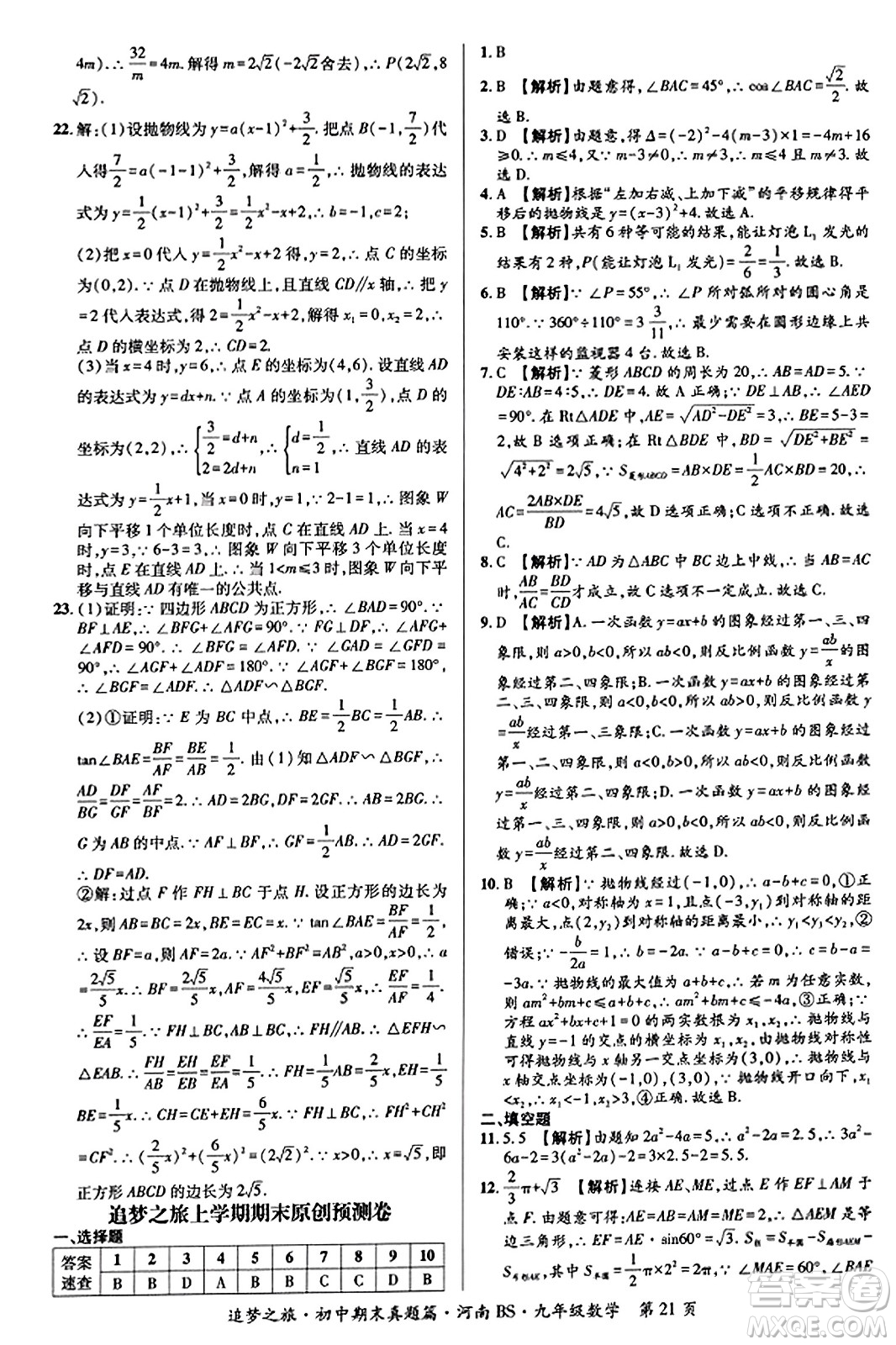 天津科學(xué)技術(shù)出版社2023年秋追夢(mèng)之旅初中期末真題篇九年級(jí)數(shù)學(xué)上冊(cè)北師大版河南專版答案