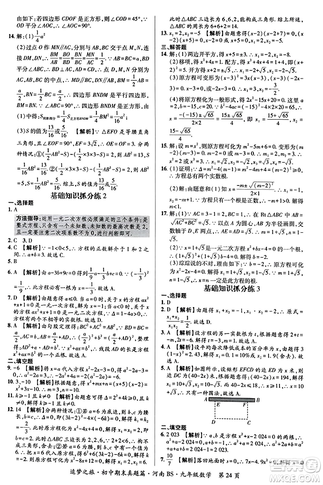 天津科學(xué)技術(shù)出版社2023年秋追夢(mèng)之旅初中期末真題篇九年級(jí)數(shù)學(xué)上冊(cè)北師大版河南專版答案