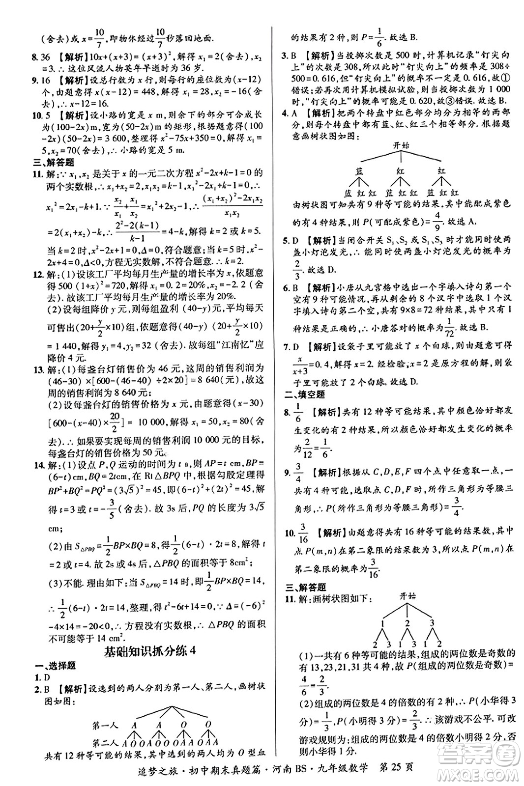 天津科學(xué)技術(shù)出版社2023年秋追夢(mèng)之旅初中期末真題篇九年級(jí)數(shù)學(xué)上冊(cè)北師大版河南專版答案