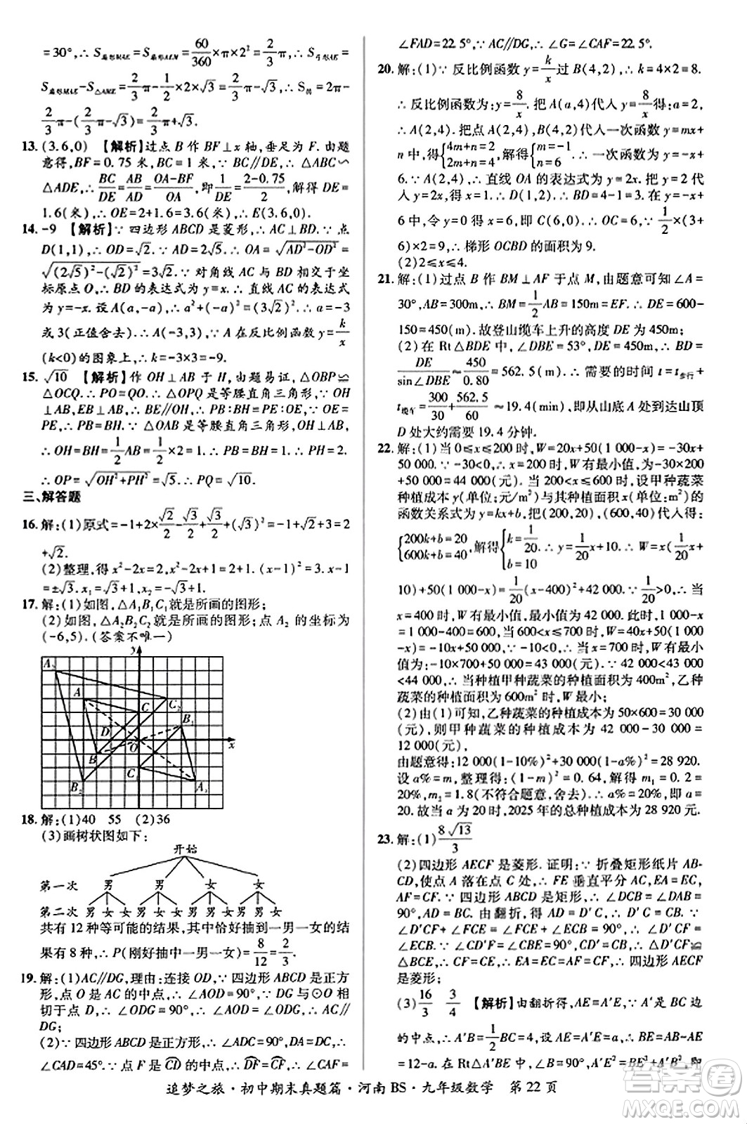 天津科學(xué)技術(shù)出版社2023年秋追夢(mèng)之旅初中期末真題篇九年級(jí)數(shù)學(xué)上冊(cè)北師大版河南專版答案