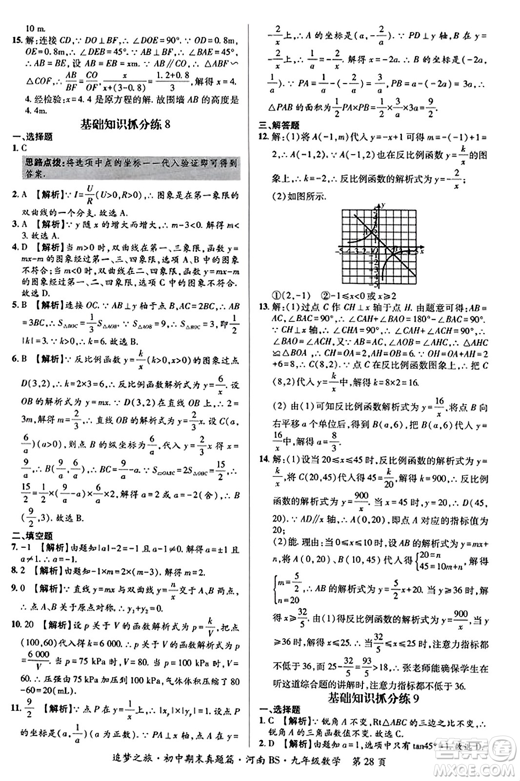 天津科學(xué)技術(shù)出版社2023年秋追夢(mèng)之旅初中期末真題篇九年級(jí)數(shù)學(xué)上冊(cè)北師大版河南專版答案