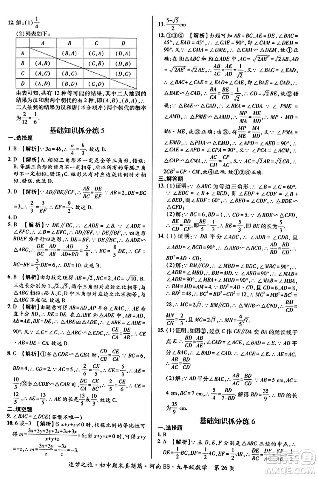 天津科學(xué)技術(shù)出版社2023年秋追夢(mèng)之旅初中期末真題篇九年級(jí)數(shù)學(xué)上冊(cè)北師大版河南專版答案