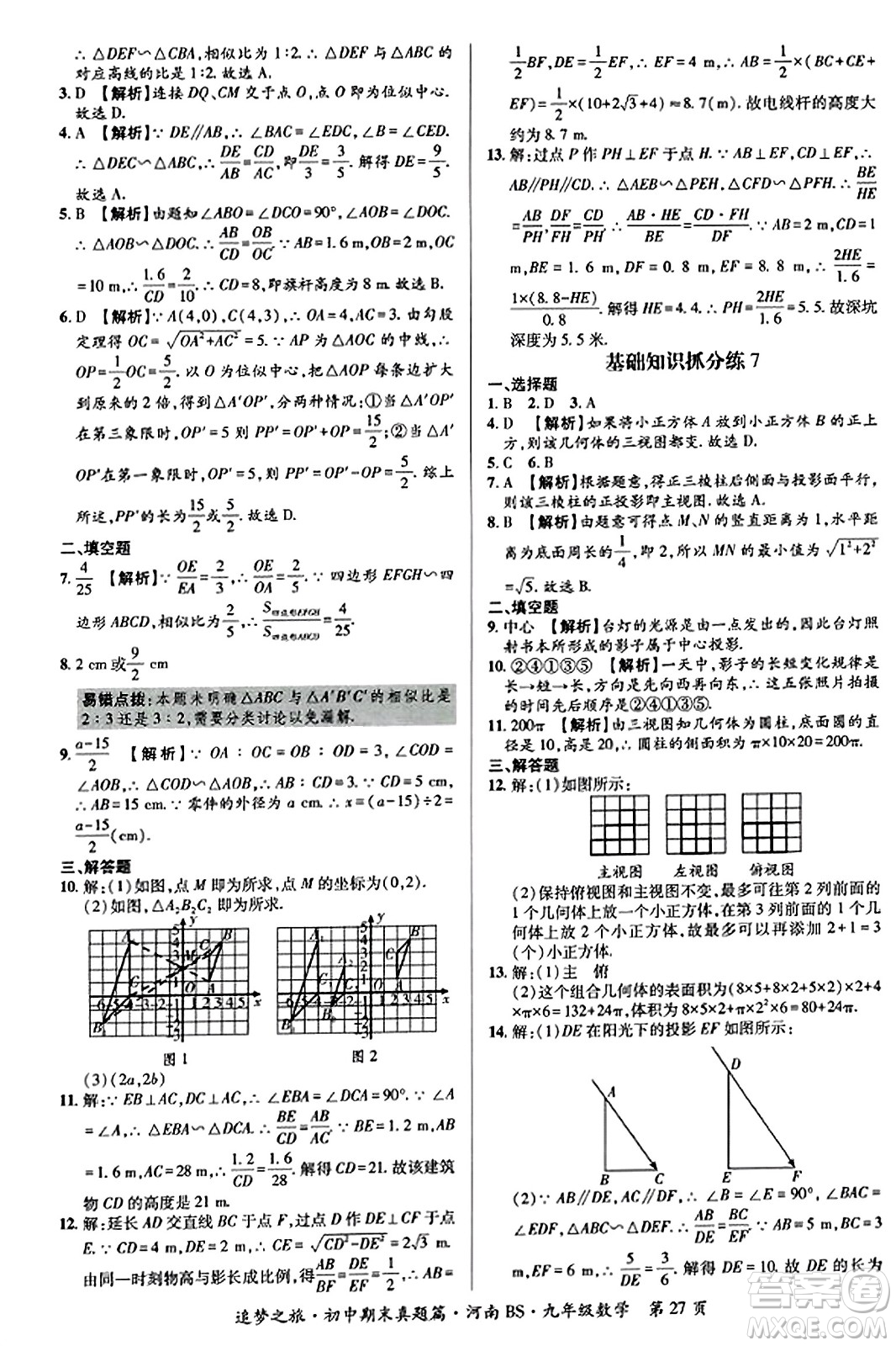 天津科學(xué)技術(shù)出版社2023年秋追夢(mèng)之旅初中期末真題篇九年級(jí)數(shù)學(xué)上冊(cè)北師大版河南專版答案