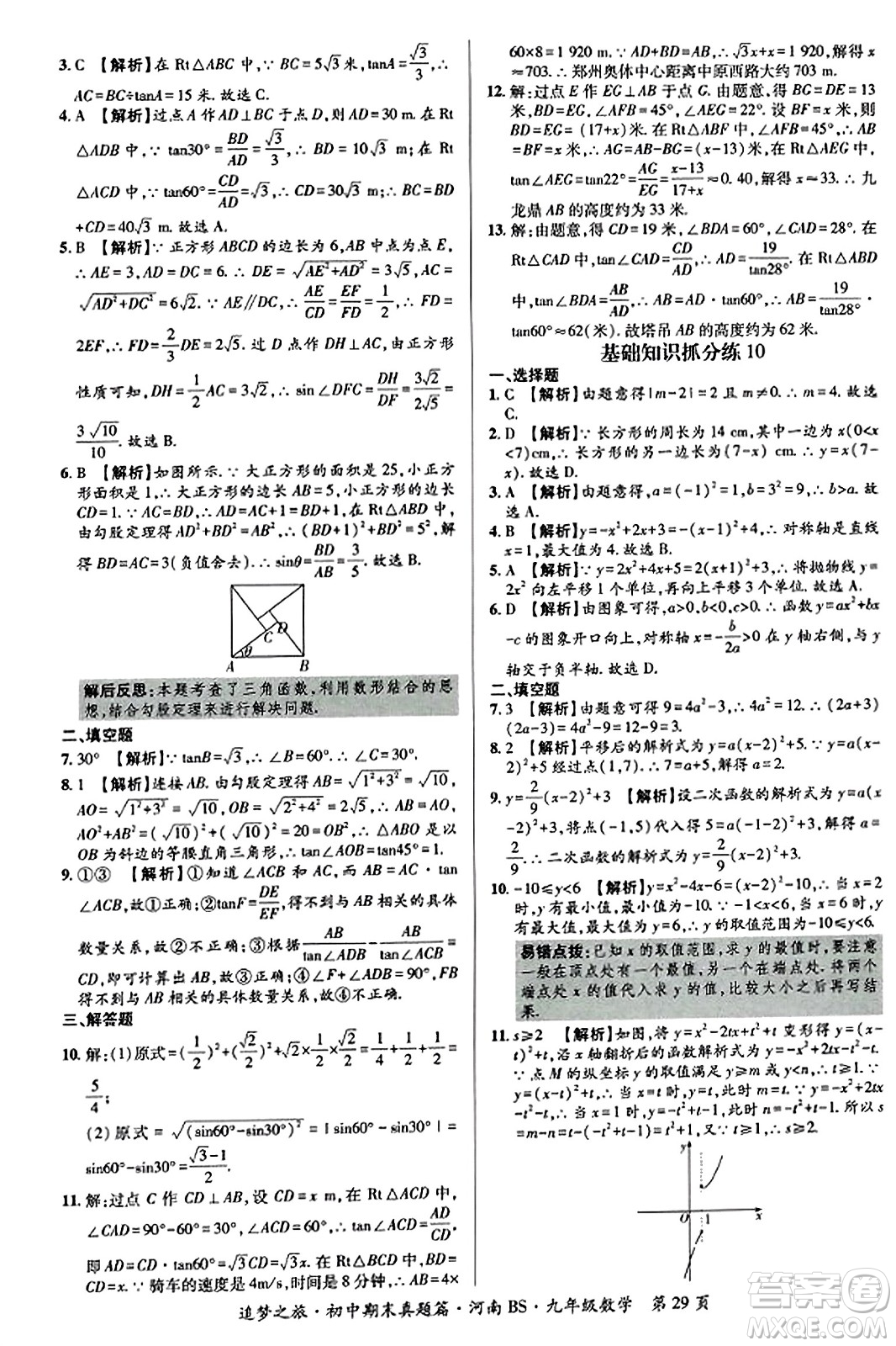 天津科學(xué)技術(shù)出版社2023年秋追夢(mèng)之旅初中期末真題篇九年級(jí)數(shù)學(xué)上冊(cè)北師大版河南專版答案