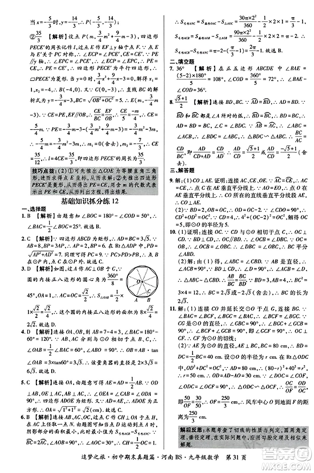 天津科學(xué)技術(shù)出版社2023年秋追夢(mèng)之旅初中期末真題篇九年級(jí)數(shù)學(xué)上冊(cè)北師大版河南專版答案