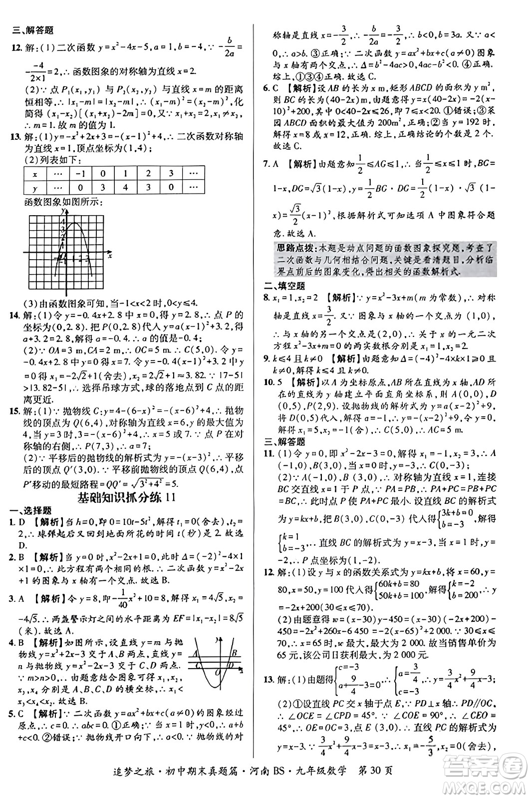 天津科學(xué)技術(shù)出版社2023年秋追夢(mèng)之旅初中期末真題篇九年級(jí)數(shù)學(xué)上冊(cè)北師大版河南專版答案