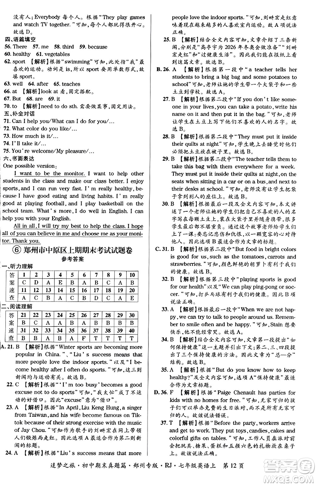 天津科學(xué)技術(shù)出版社2023年秋追夢之旅初中期末真題篇七年級英語上冊人教版鄭州專版答案