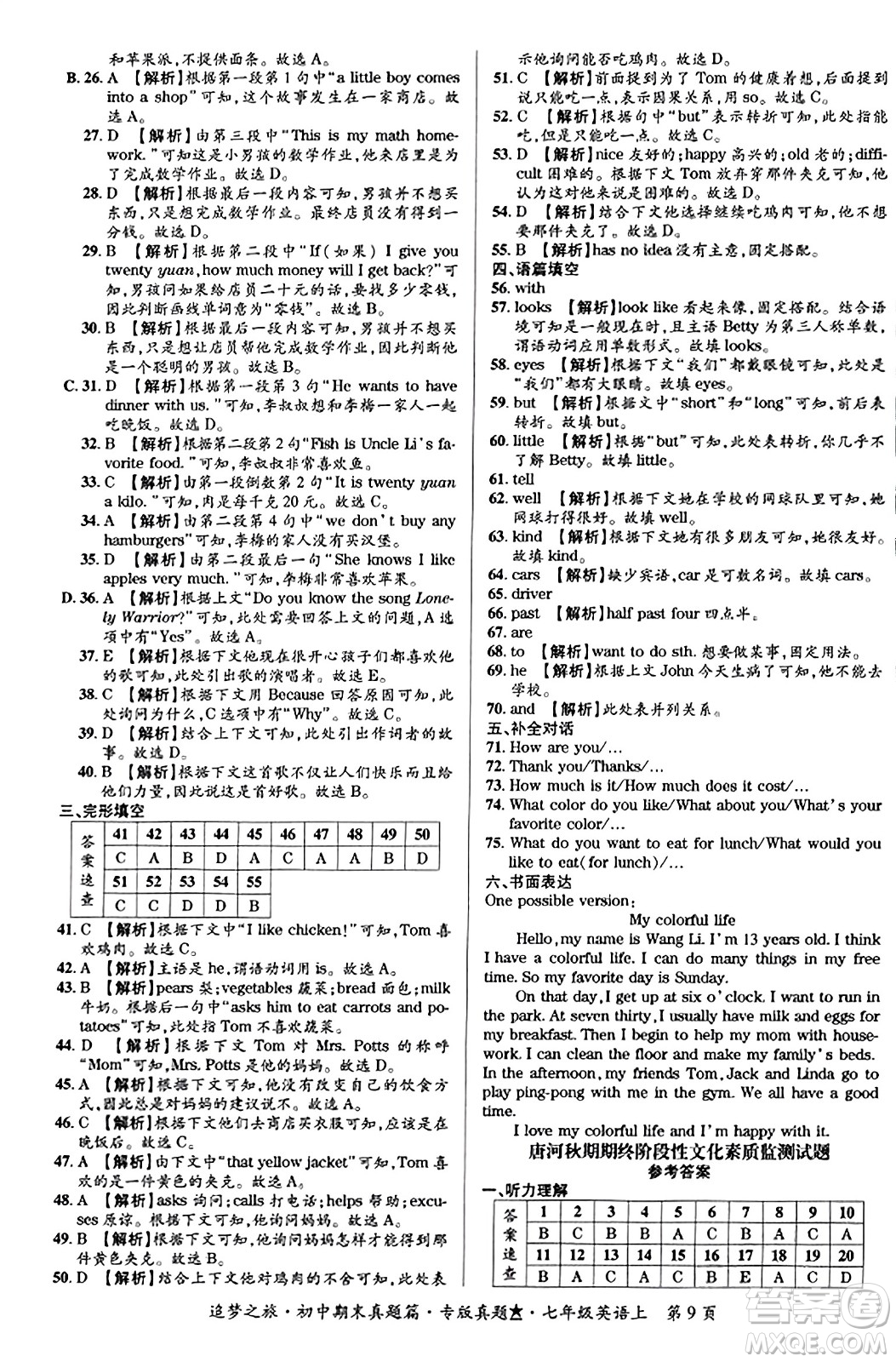 天津科學(xué)技術(shù)出版社2023年秋追夢(mèng)之旅初中期末真題篇七年級(jí)英語(yǔ)上冊(cè)人教版河南專版答案