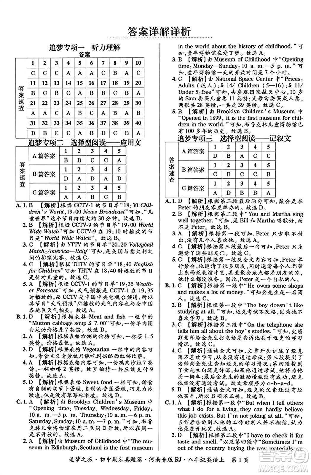 天津科學(xué)技術(shù)出版社2023年秋追夢之旅初中期末真題篇八年級英語上冊人教版河南專版答案