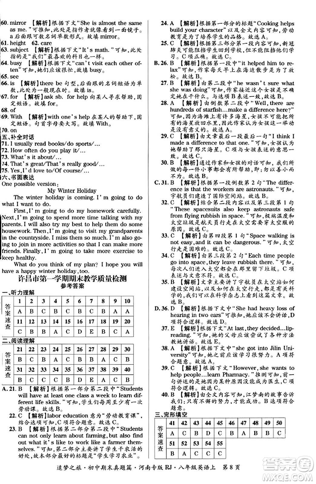天津科學(xué)技術(shù)出版社2023年秋追夢之旅初中期末真題篇八年級英語上冊人教版河南專版答案