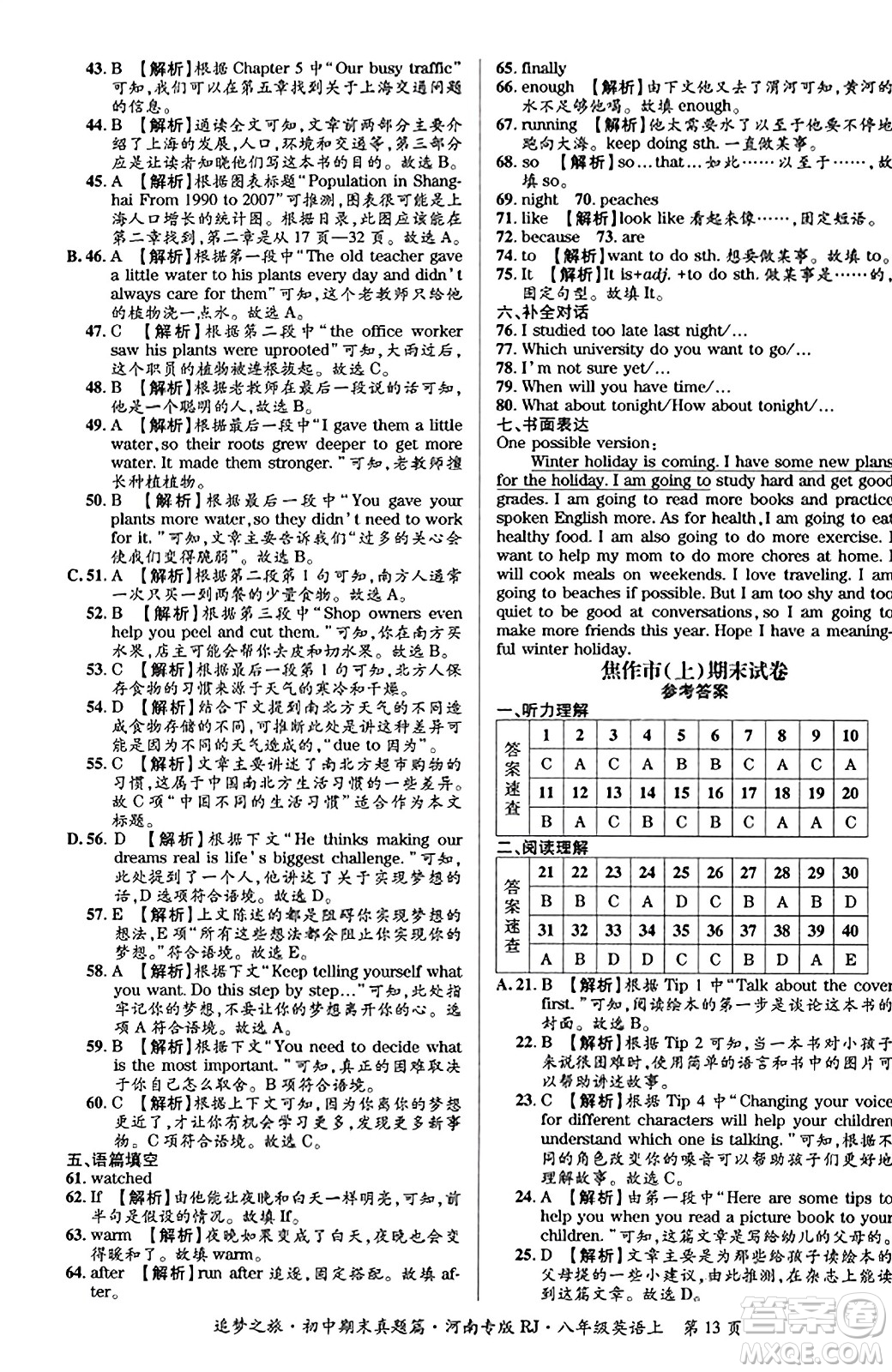 天津科學(xué)技術(shù)出版社2023年秋追夢之旅初中期末真題篇八年級英語上冊人教版河南專版答案