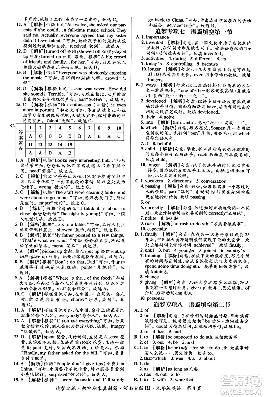 天津科學(xué)技術(shù)出版社2023年秋追夢(mèng)之旅初中期末真題篇九年級(jí)英語(yǔ)全一冊(cè)人教版河南專(zhuān)版答案