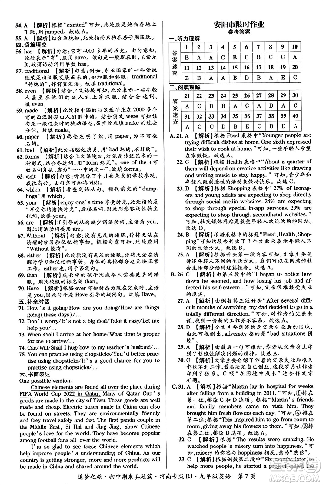 天津科學(xué)技術(shù)出版社2023年秋追夢(mèng)之旅初中期末真題篇九年級(jí)英語(yǔ)全一冊(cè)人教版河南專(zhuān)版答案