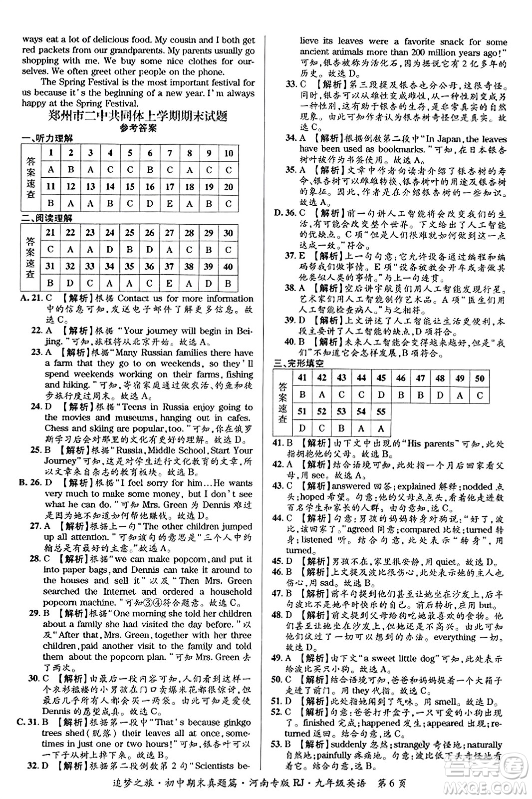 天津科學(xué)技術(shù)出版社2023年秋追夢(mèng)之旅初中期末真題篇九年級(jí)英語(yǔ)全一冊(cè)人教版河南專(zhuān)版答案