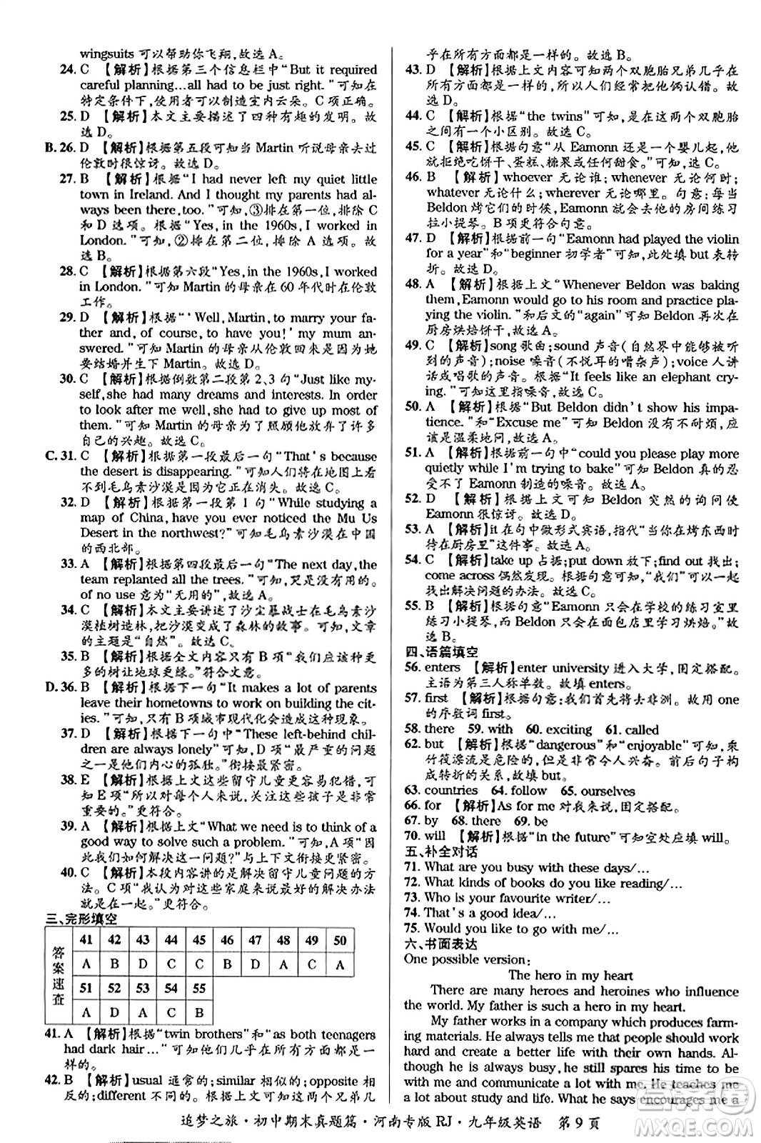 天津科學(xué)技術(shù)出版社2023年秋追夢(mèng)之旅初中期末真題篇九年級(jí)英語(yǔ)全一冊(cè)人教版河南專(zhuān)版答案