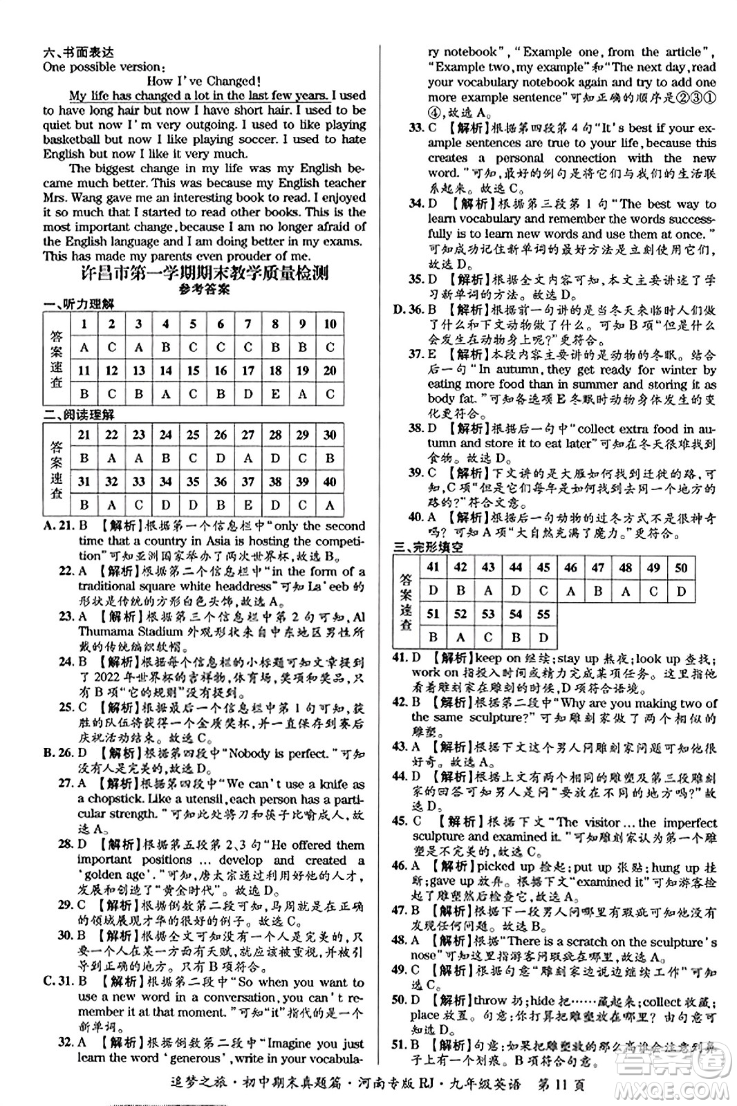 天津科學(xué)技術(shù)出版社2023年秋追夢(mèng)之旅初中期末真題篇九年級(jí)英語(yǔ)全一冊(cè)人教版河南專(zhuān)版答案