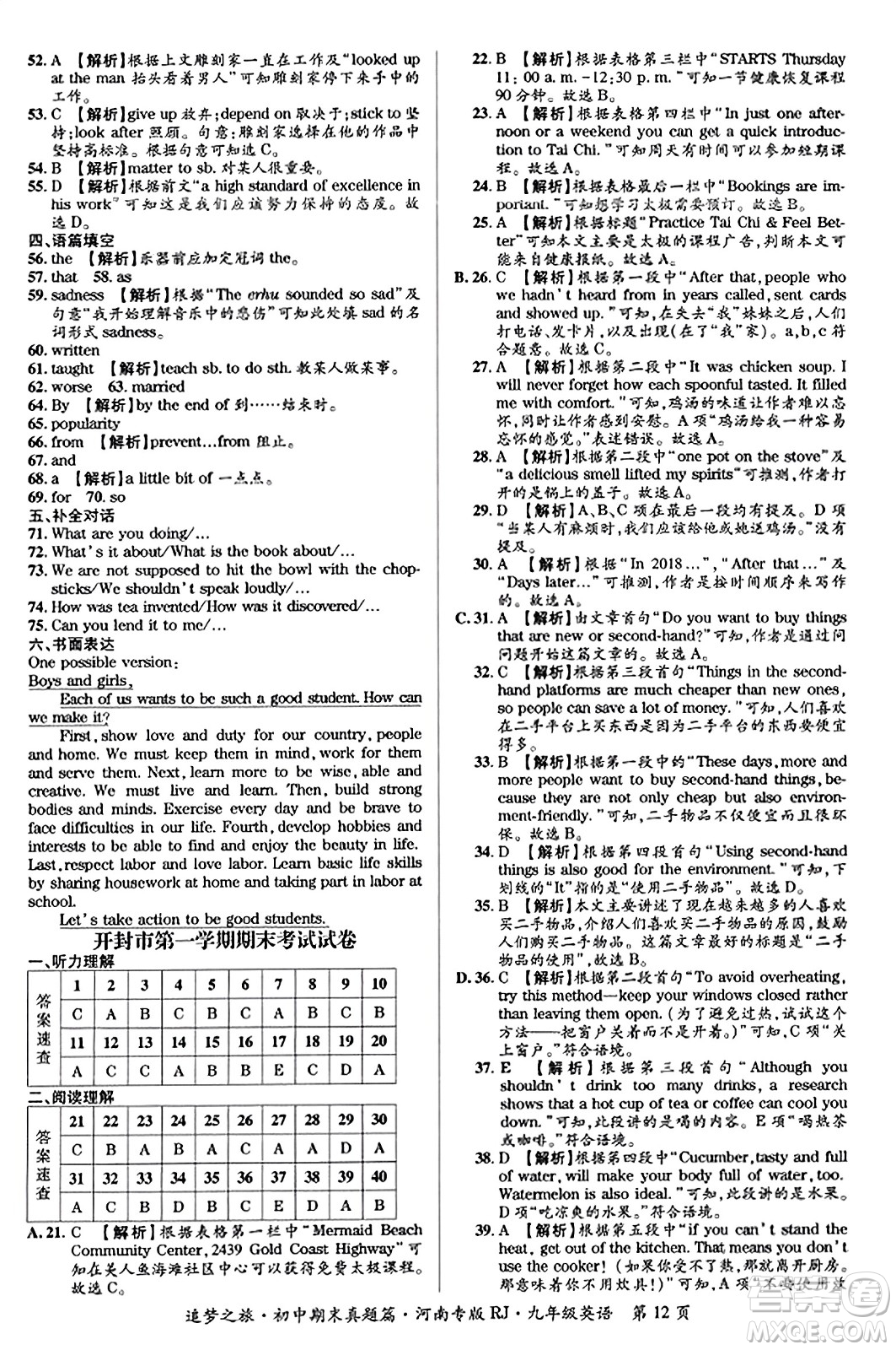 天津科學(xué)技術(shù)出版社2023年秋追夢(mèng)之旅初中期末真題篇九年級(jí)英語(yǔ)全一冊(cè)人教版河南專(zhuān)版答案