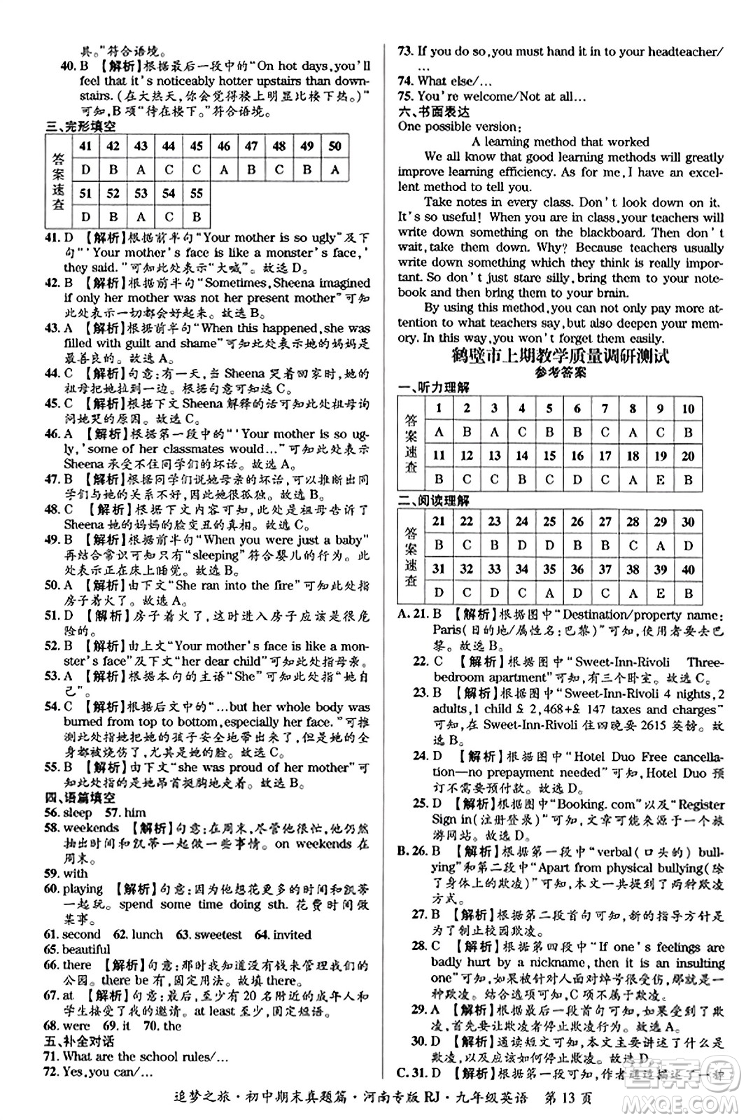 天津科學(xué)技術(shù)出版社2023年秋追夢(mèng)之旅初中期末真題篇九年級(jí)英語(yǔ)全一冊(cè)人教版河南專(zhuān)版答案