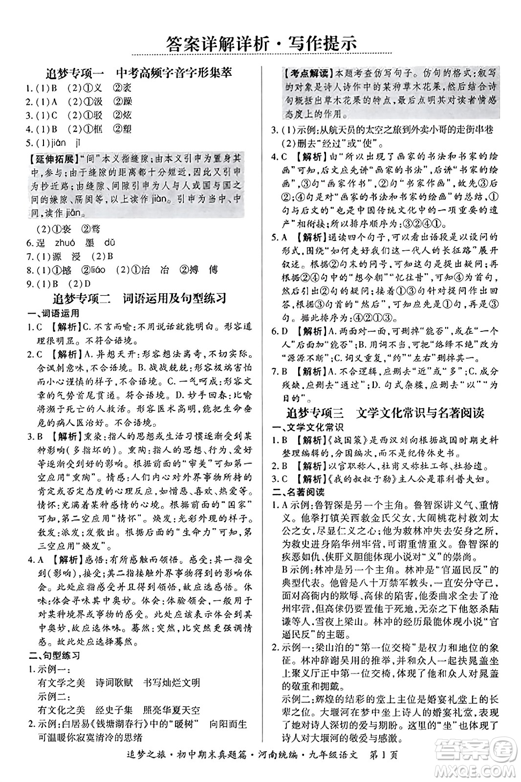 天津科學技術(shù)出版社2023年秋追夢之旅初中期末真題篇九年級語文全一冊人教版河南專版答案