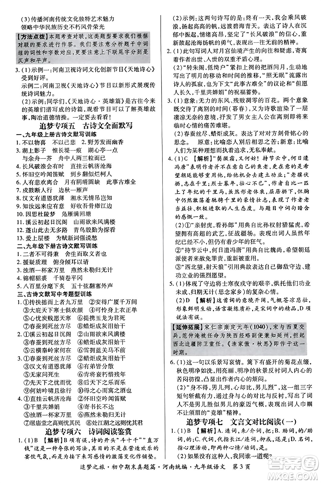 天津科學技術(shù)出版社2023年秋追夢之旅初中期末真題篇九年級語文全一冊人教版河南專版答案