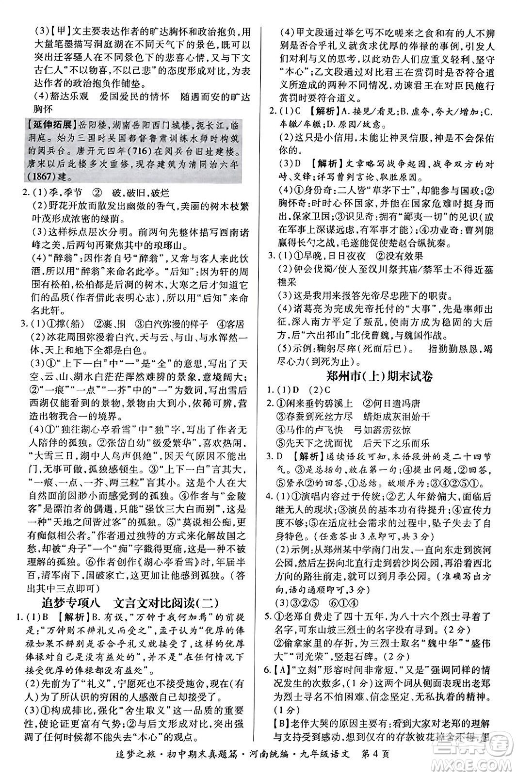 天津科學技術(shù)出版社2023年秋追夢之旅初中期末真題篇九年級語文全一冊人教版河南專版答案